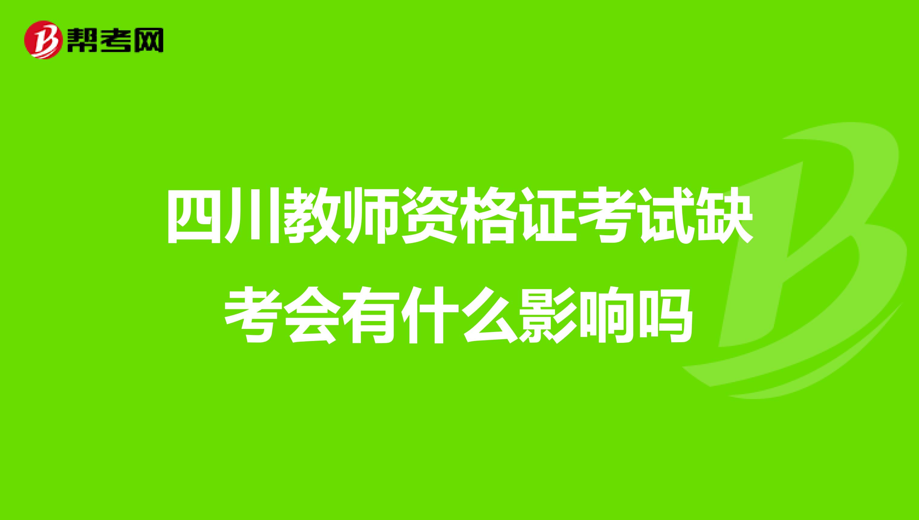 四川教师资格证考试缺考会有什么影响吗