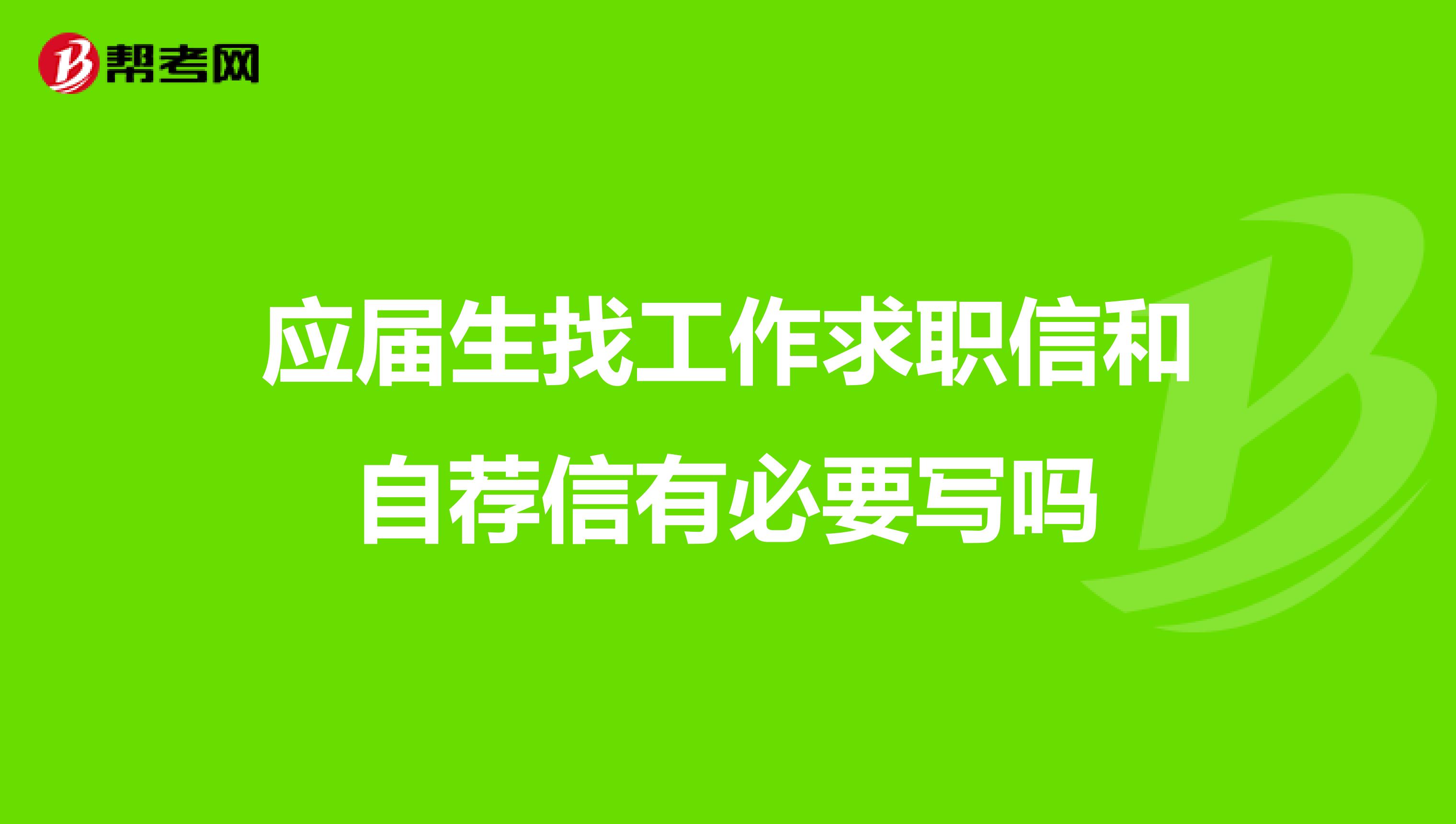 应届生找工作求职信和自荐信有必要写吗