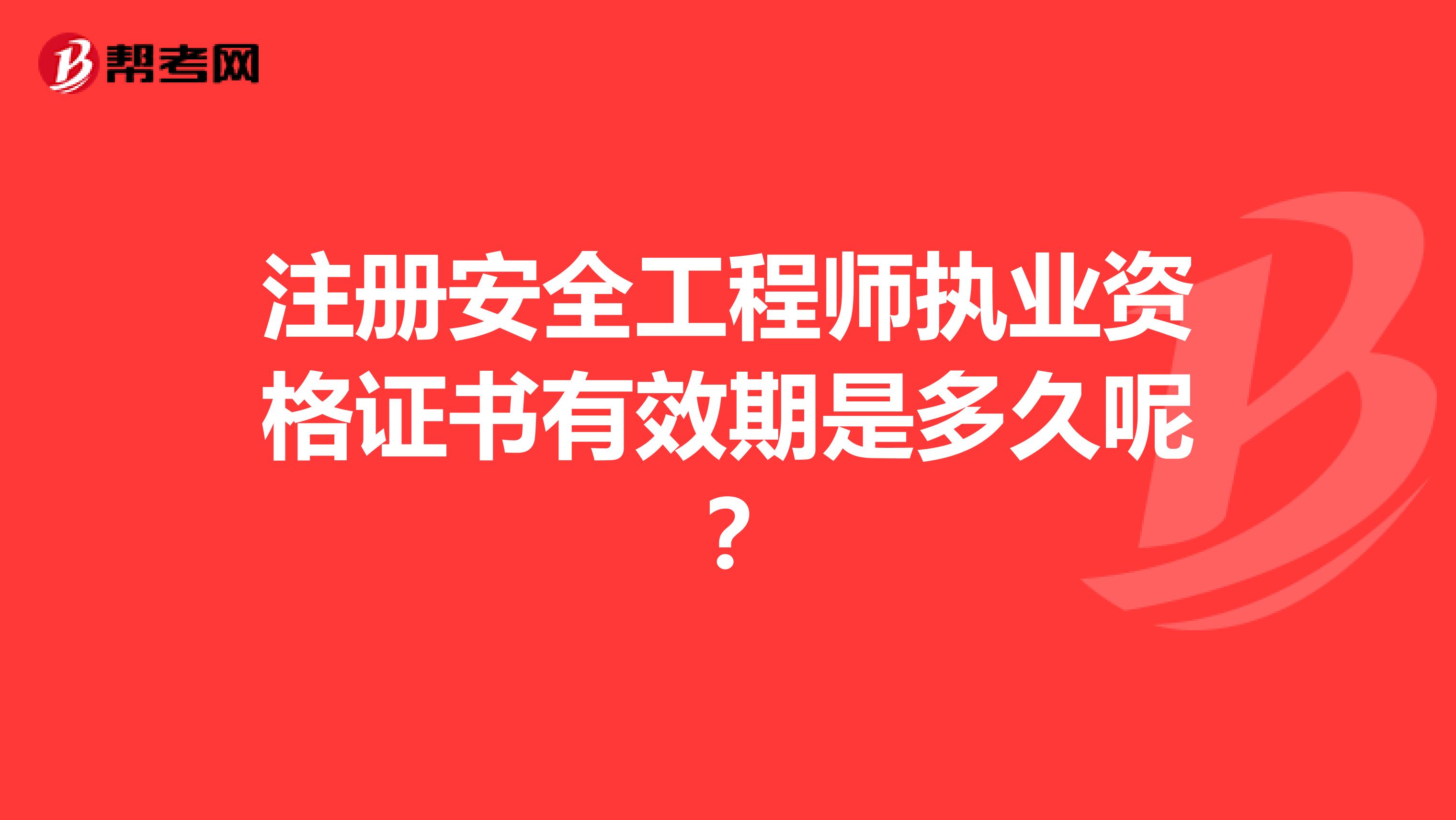 注册安全工程师执业资格证书有效期是多久呢？