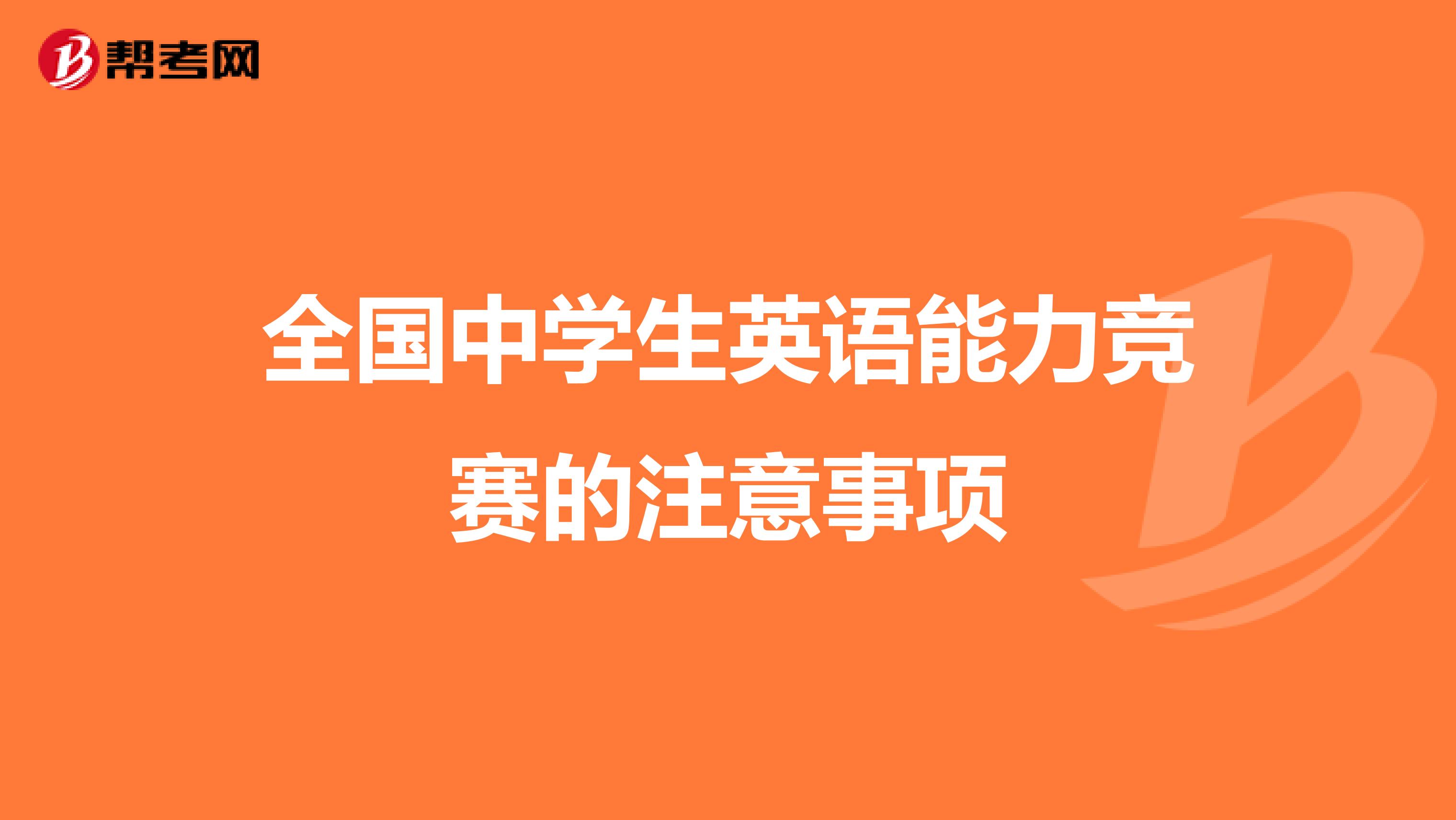 全国中学生英语能力竞赛的注意事项
