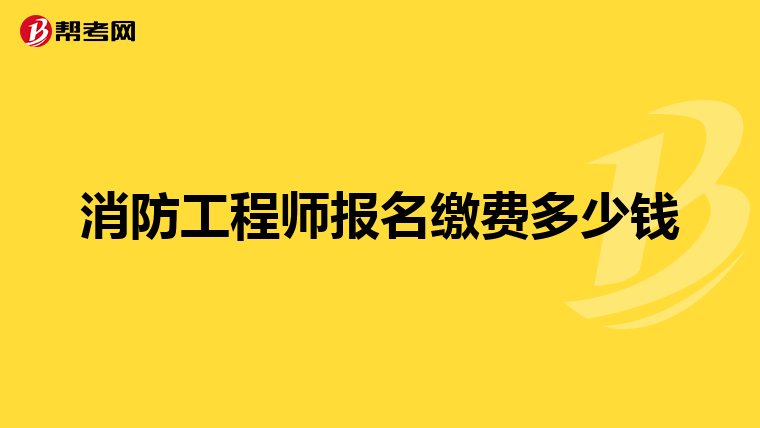 消防工程师报名缴费多少钱