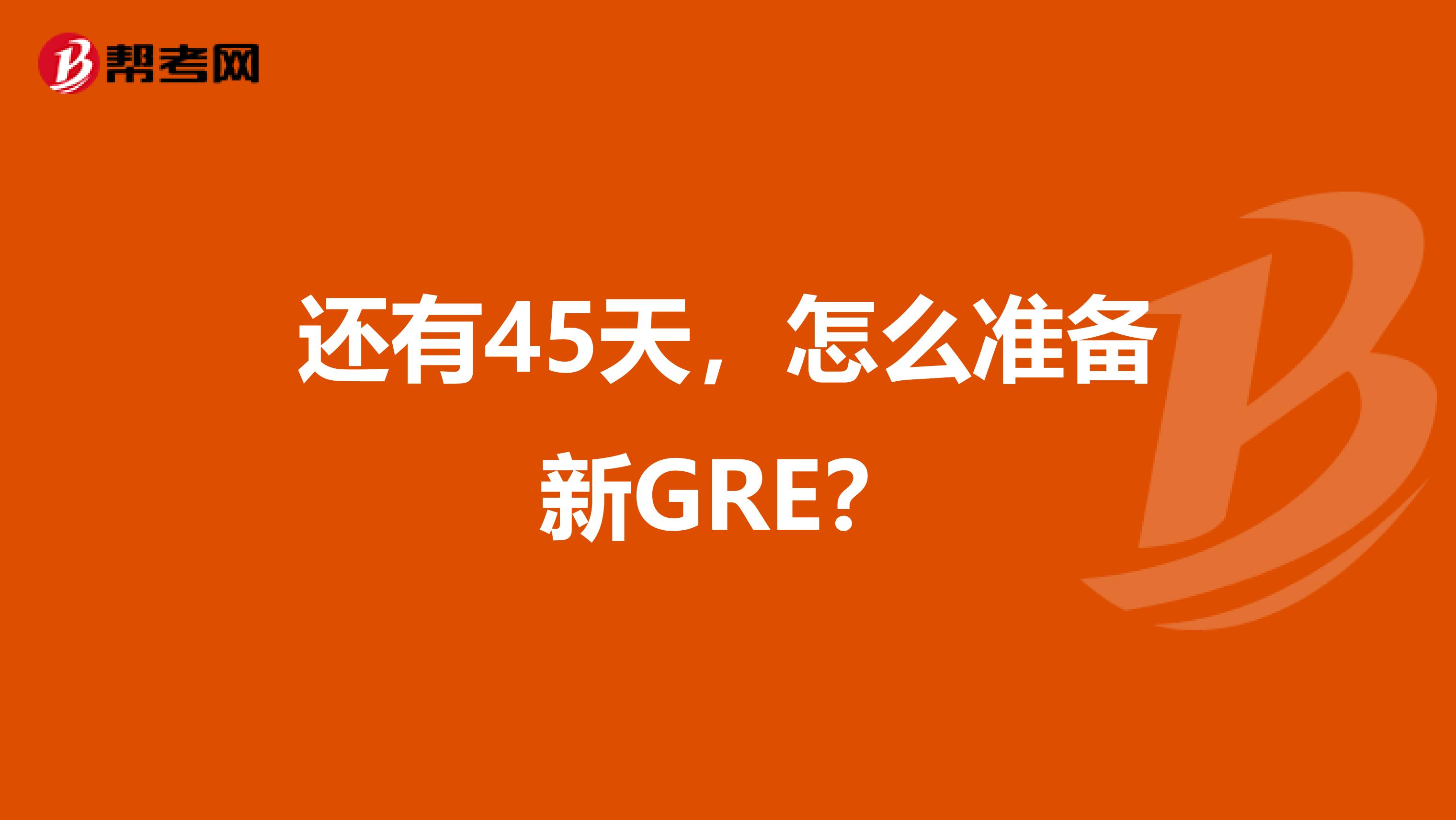 还有45天,怎么准备新GRE?