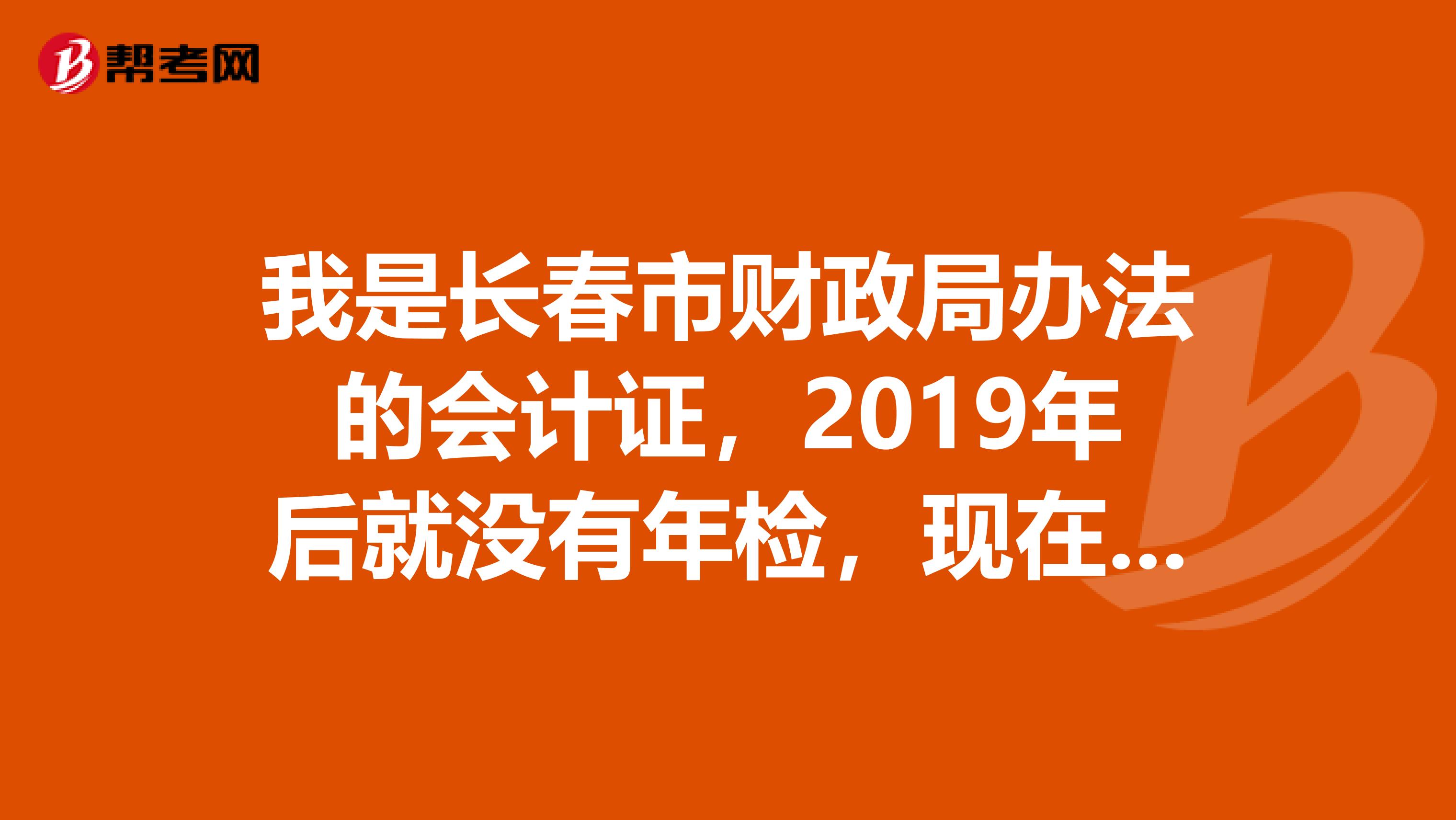 我是长春市财政局办法的会计证,2019年后就没有年检,现在我想把原来的年检费都补交上,继续进行年检,不