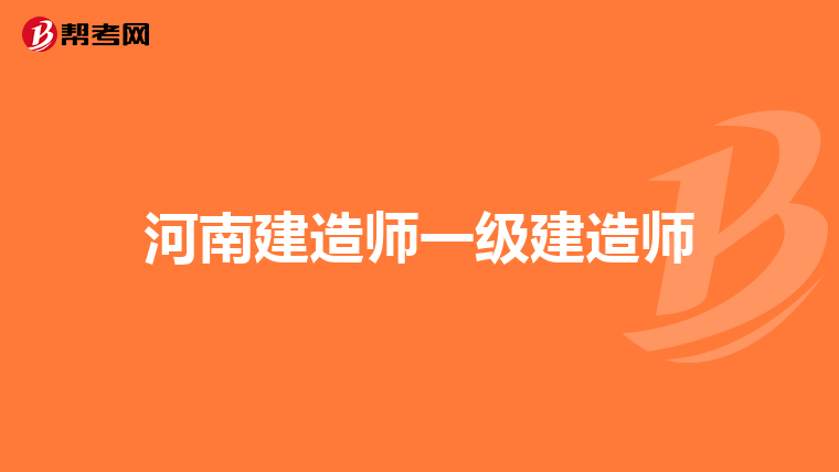 河南建造师一级建造师