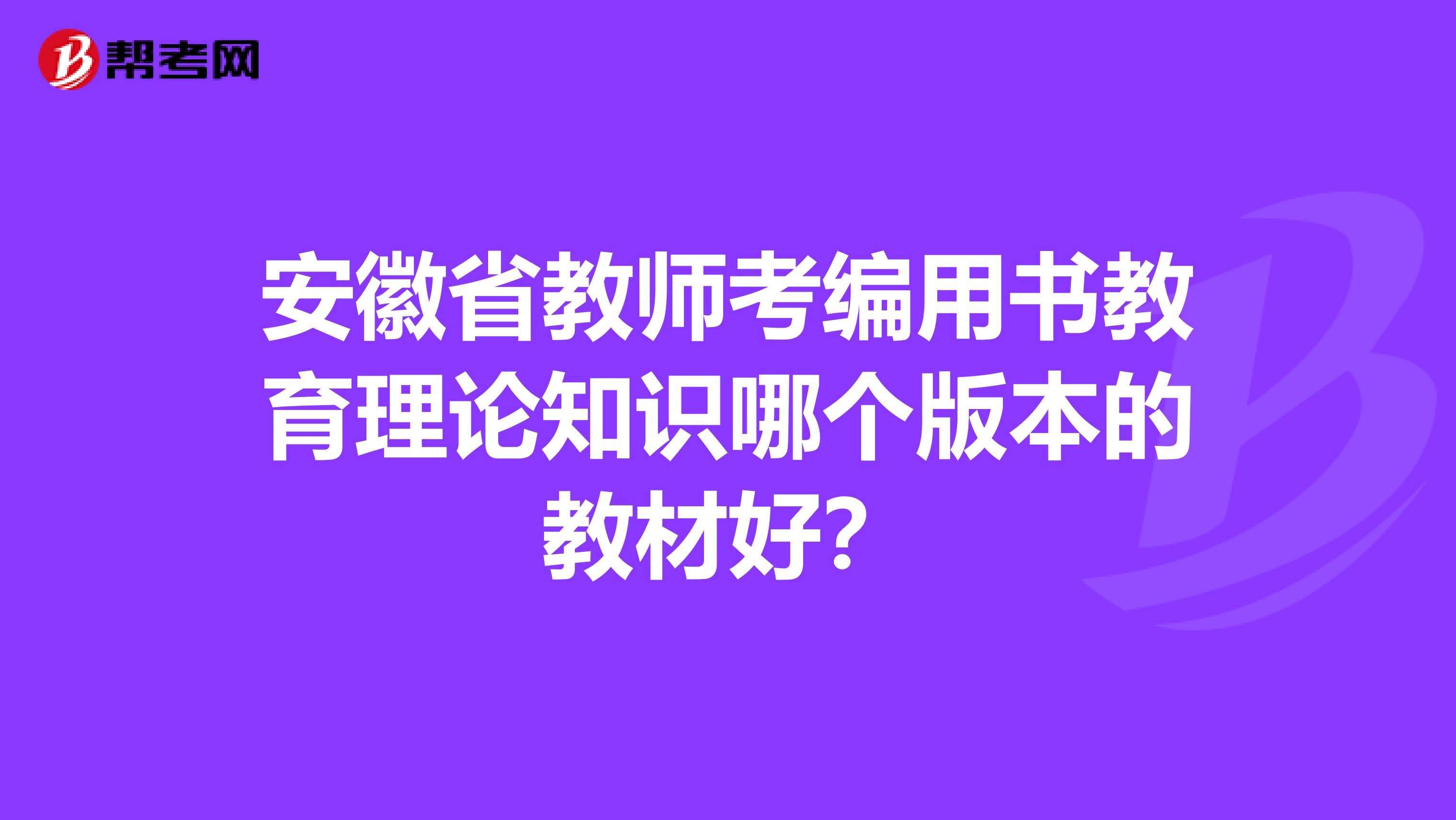 安徽省教师考编用书教育理论知识哪个版本的教材好？