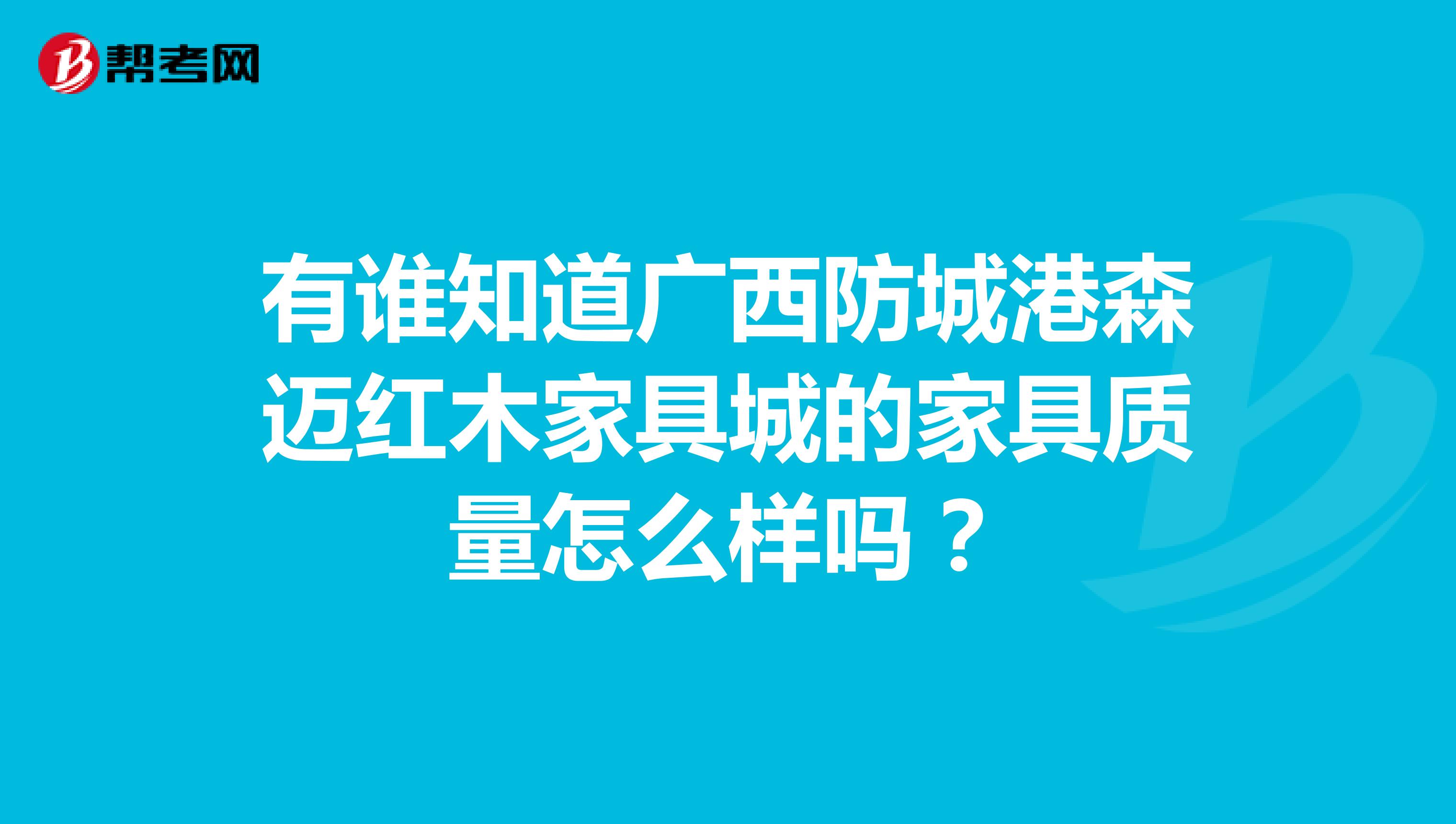 有谁知道广西防城港森迈红木家具城的家具质量怎么样吗？