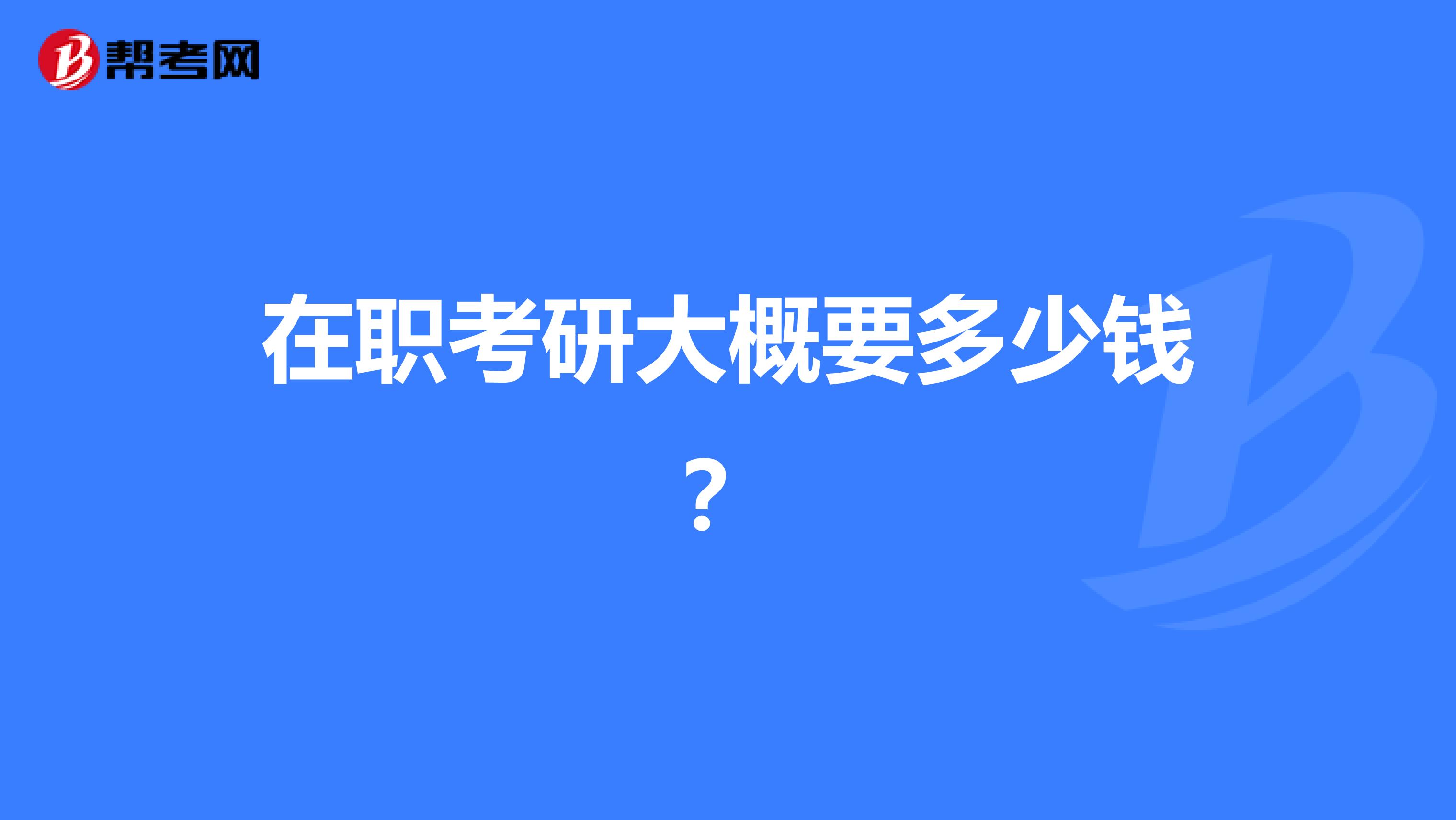 在职考研大概要多少钱？
