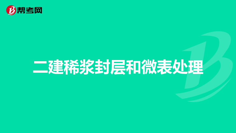 二建稀浆封层和微表处理