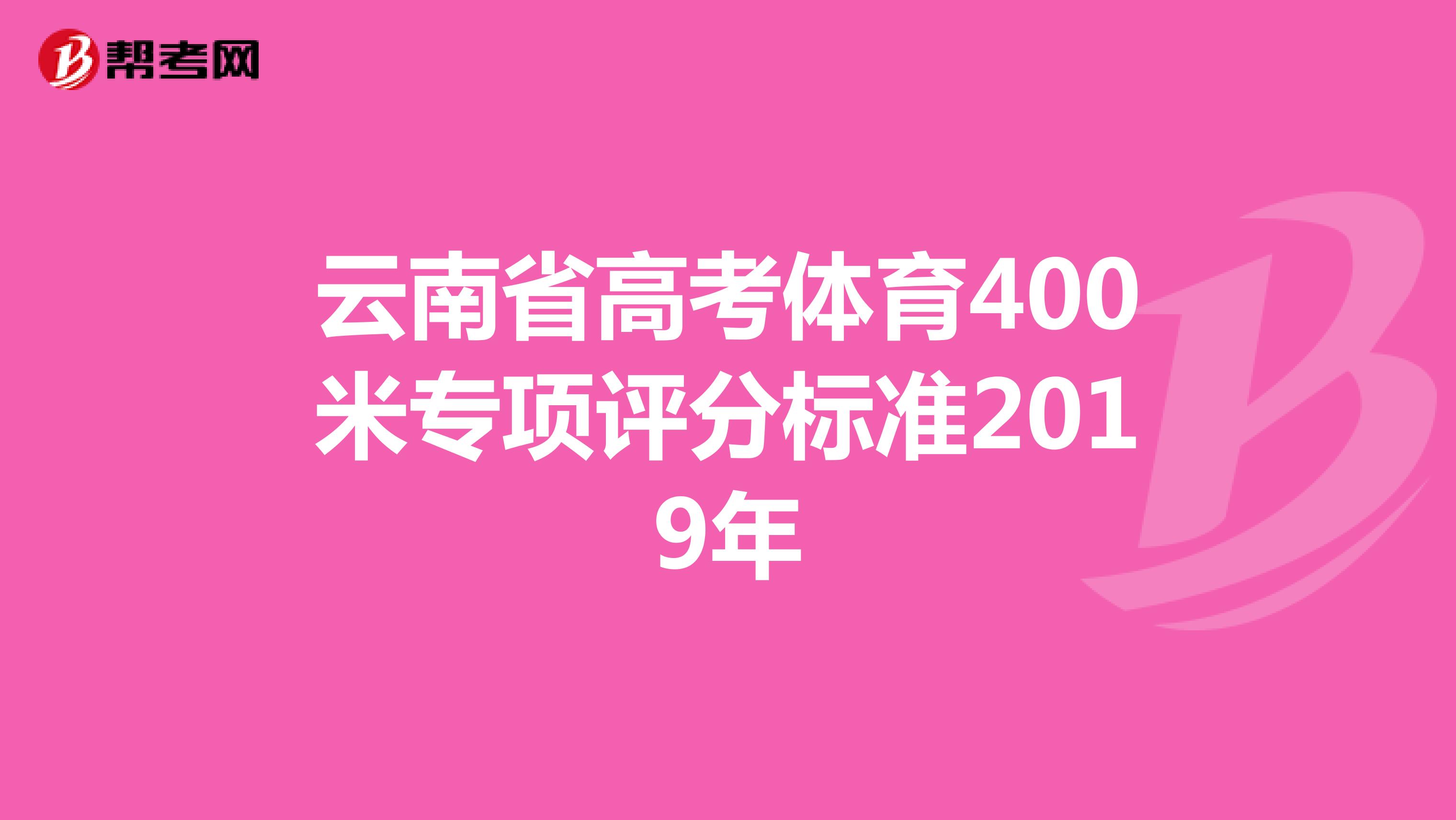 云南省高考体育400米专项评分标准2019年