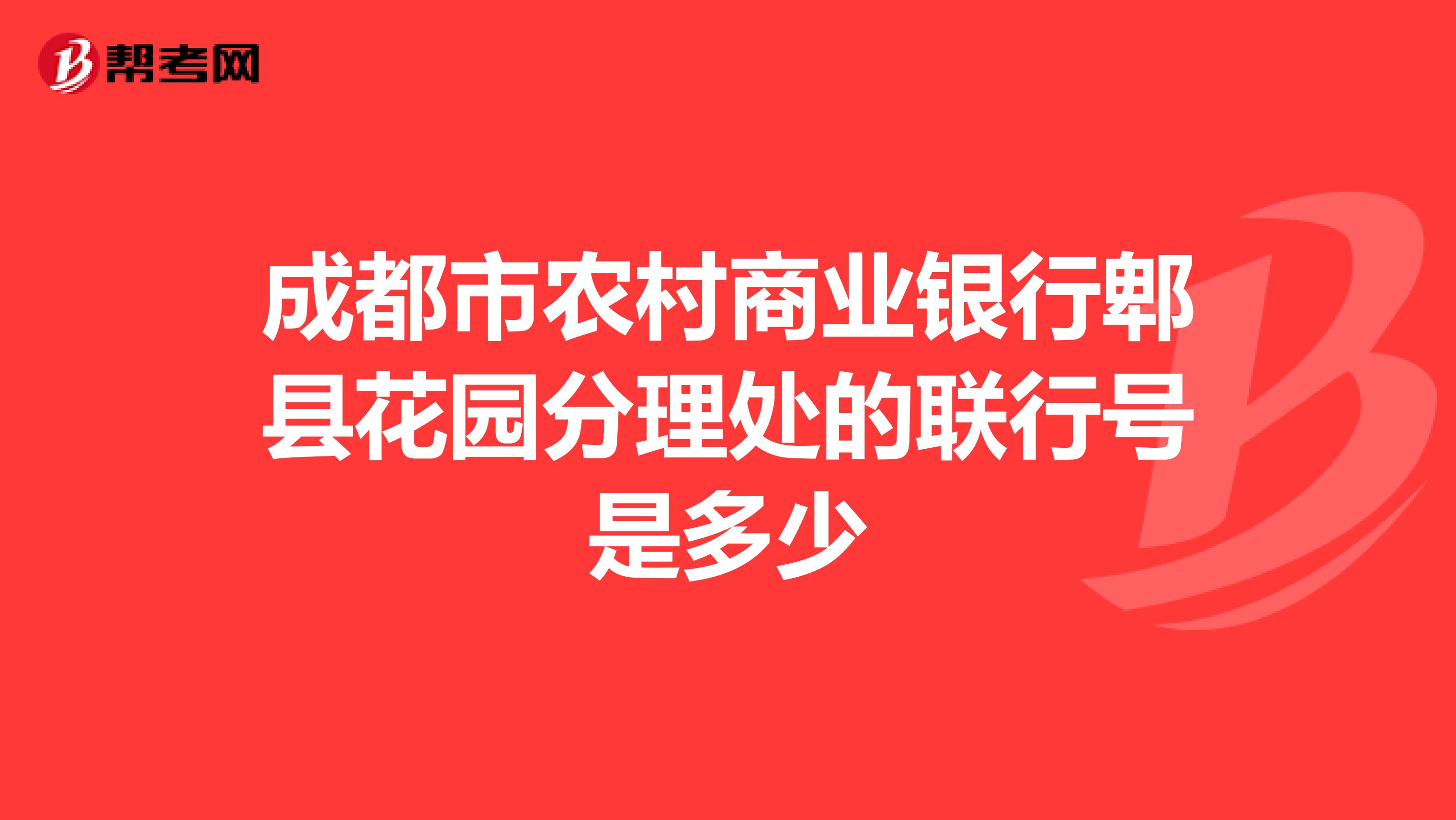 成都市农村商业银行郫县花园分理处的联行号是多少