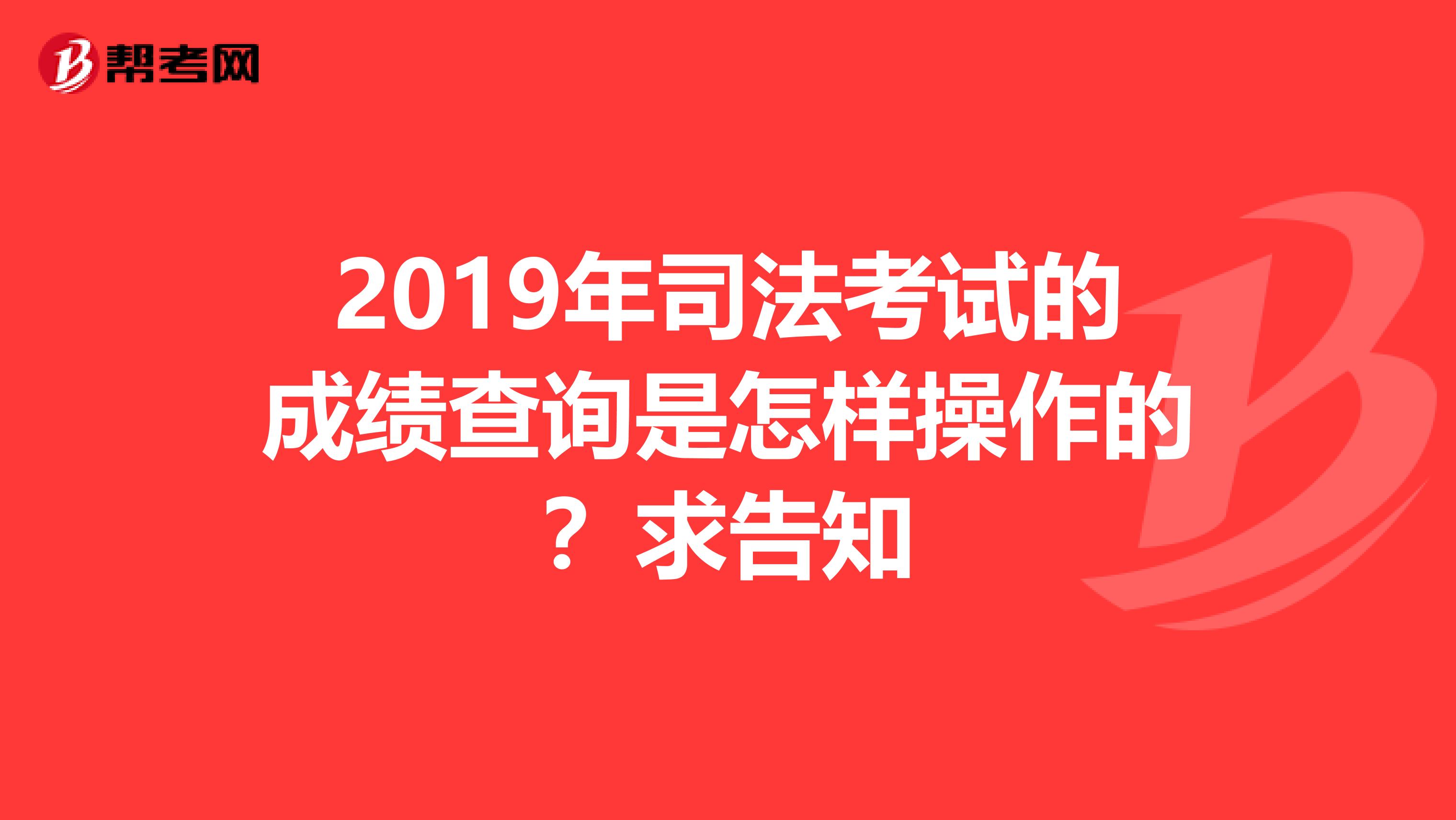 2019年司法考试的成绩查询是怎样操作的？求告知