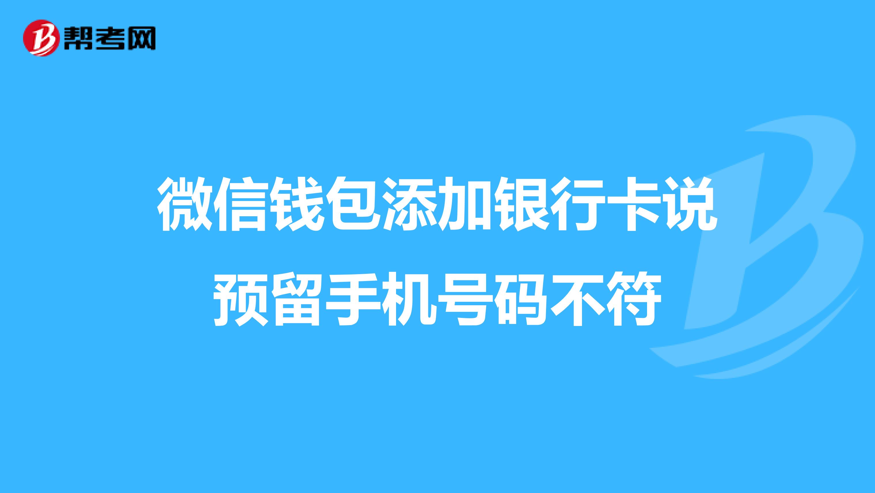 微信钱包添加银行卡说预留手机号码不符