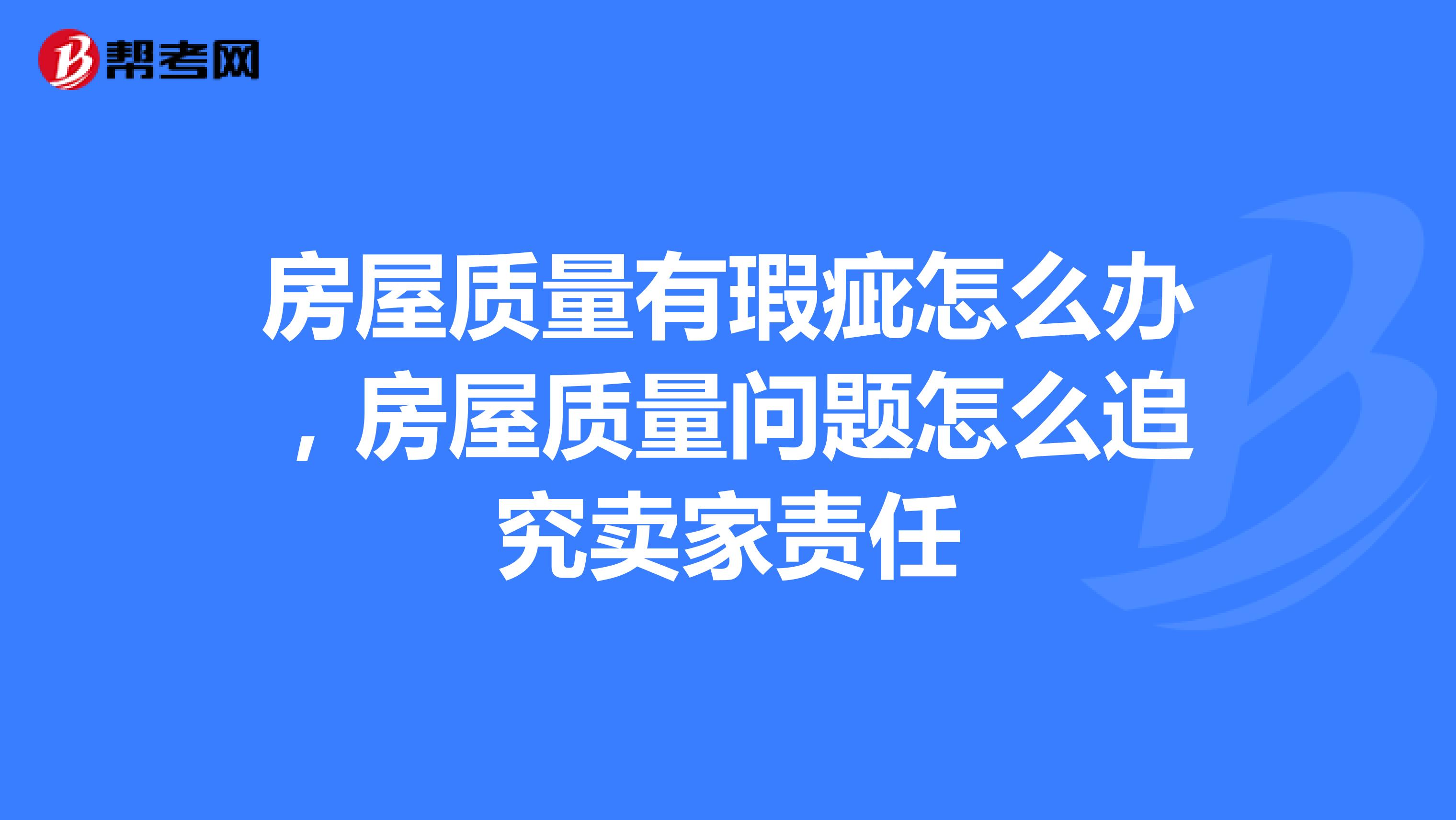 房屋质量有瑕疵怎么办，房屋质量问题怎么追究卖家责任