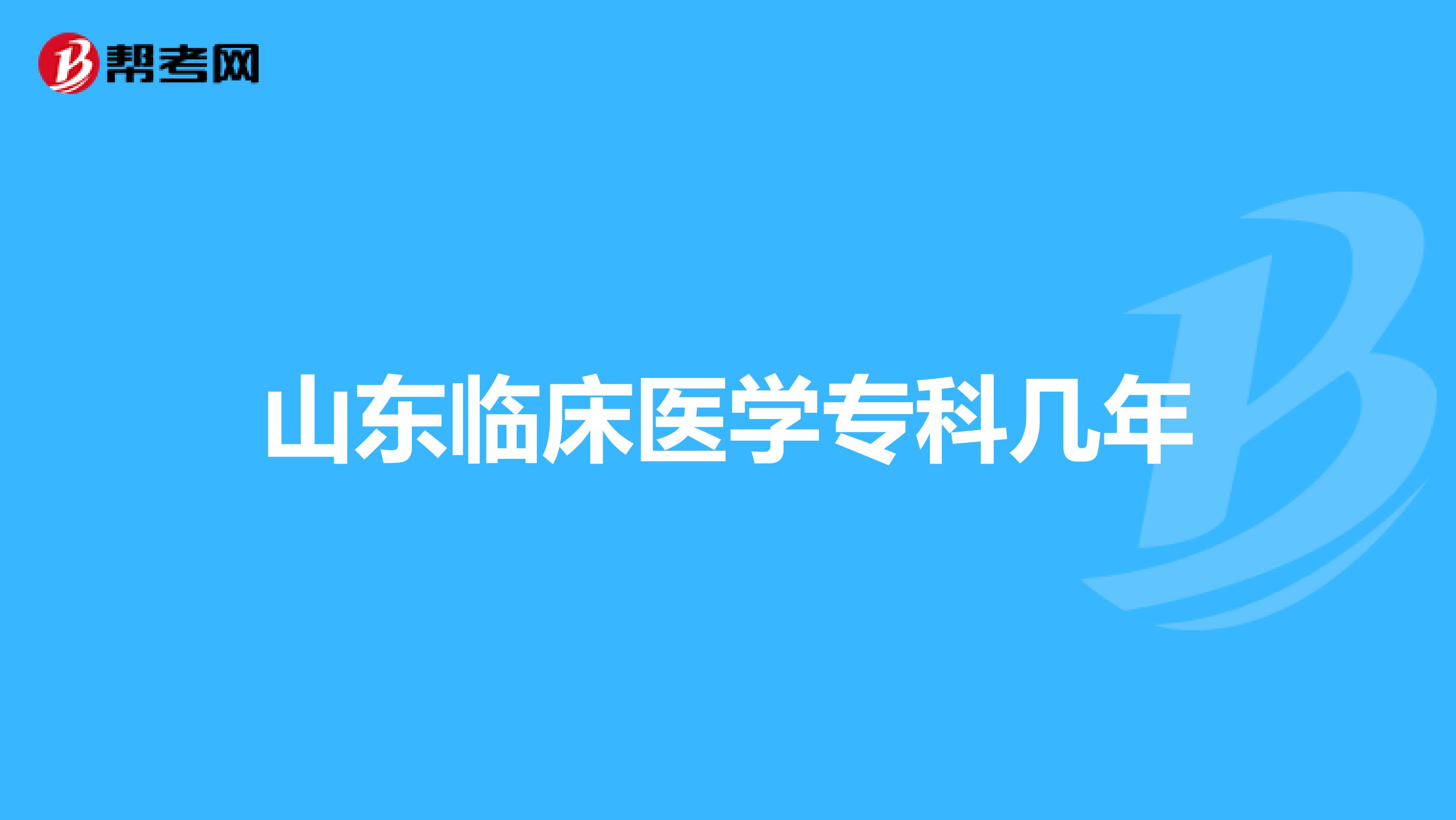 山東臨床醫(yī)學?？茙啄? class=