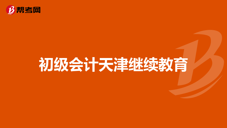 初级会计天津继续教育