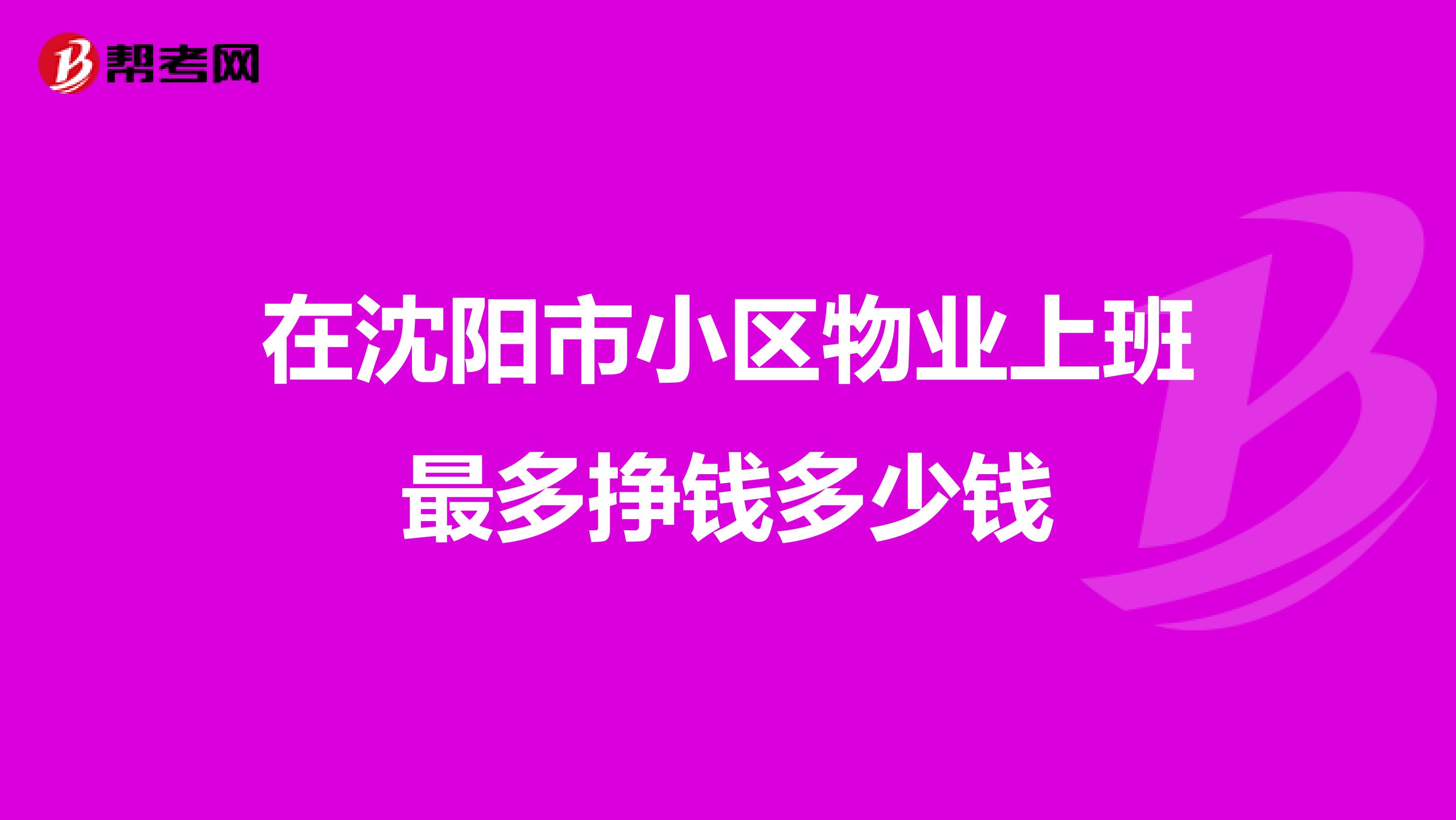 在沈阳市小区物业上班最多挣钱多少钱