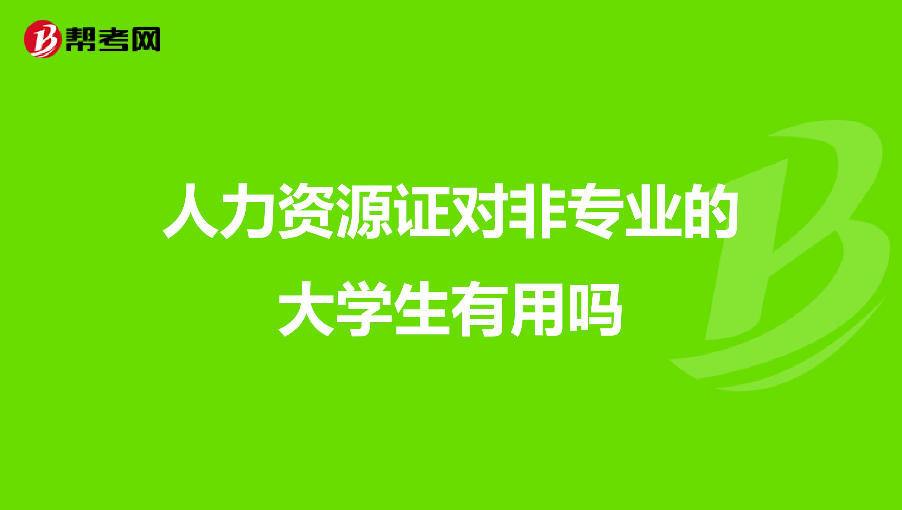 人力资源证对非专业的大学生有用吗