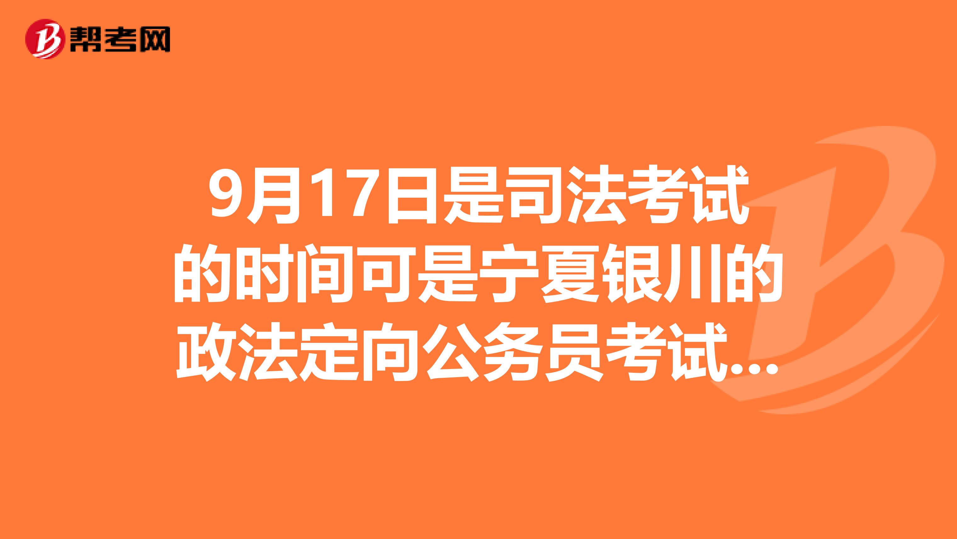 9月17日是司法考试的时间可是宁夏银川的政法定向公务员考试也是这个时间，这可怎么办呢？考试中心会改时间