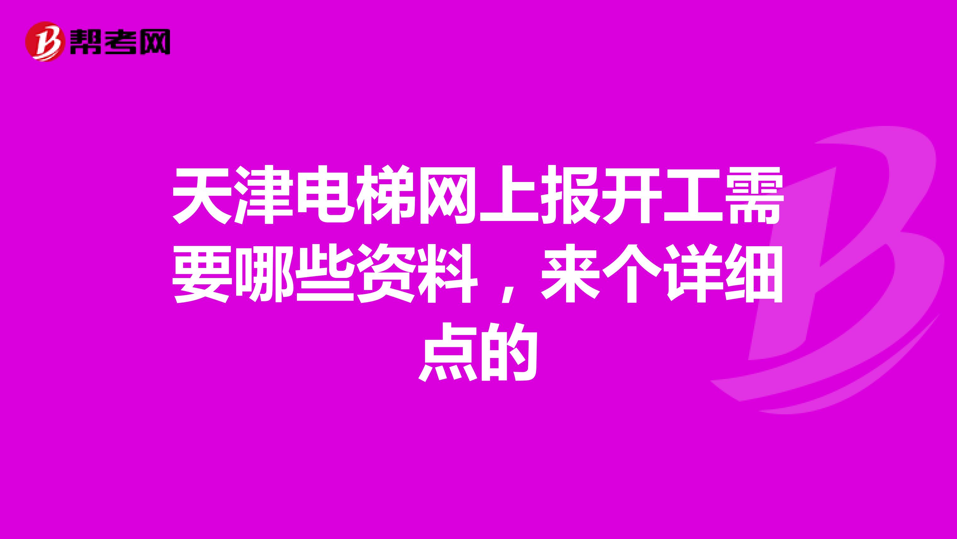 天津电梯网上报开工需要哪些资料，来个详细点的