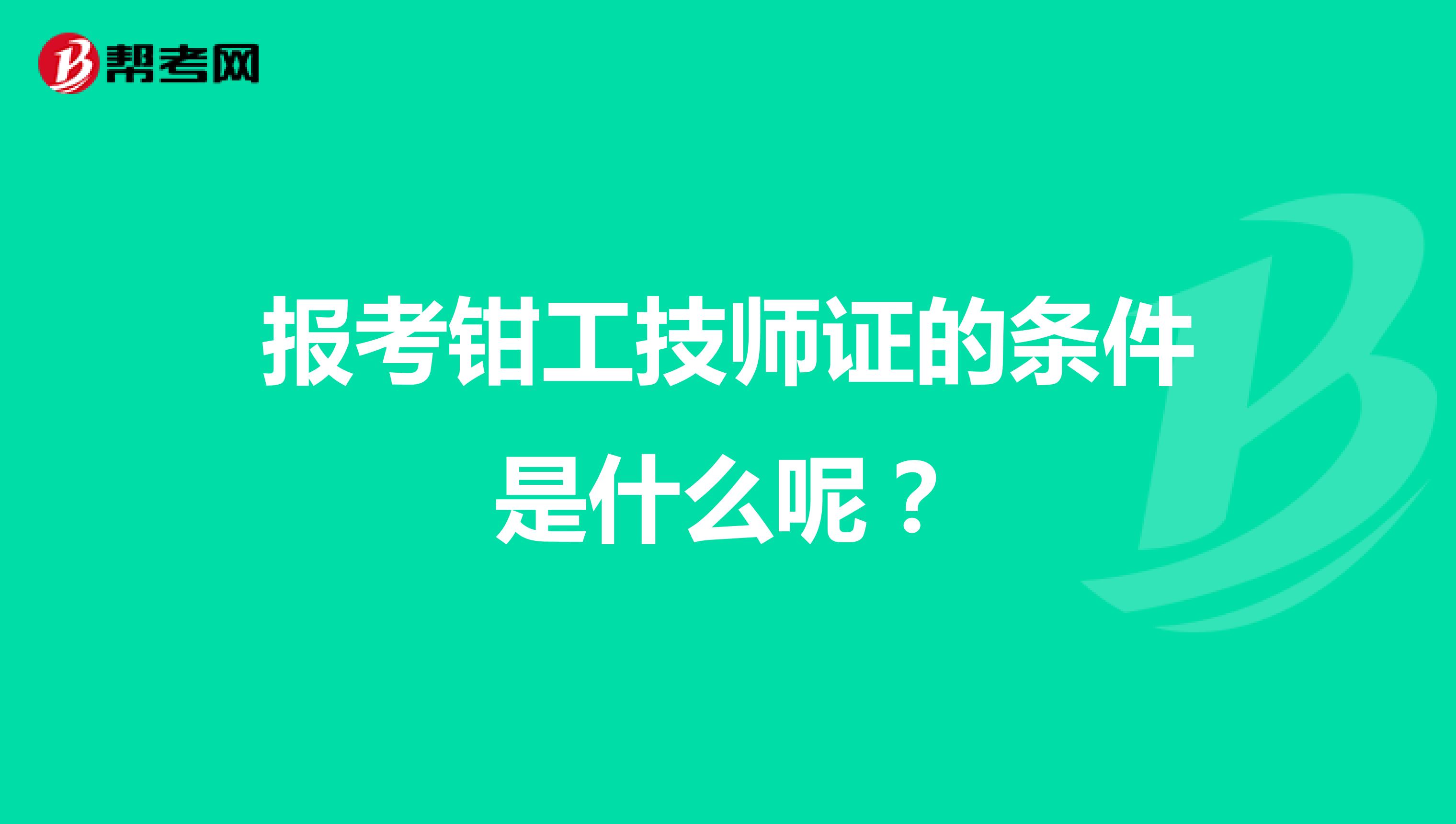 报考钳工技师证的条件是什么呢？