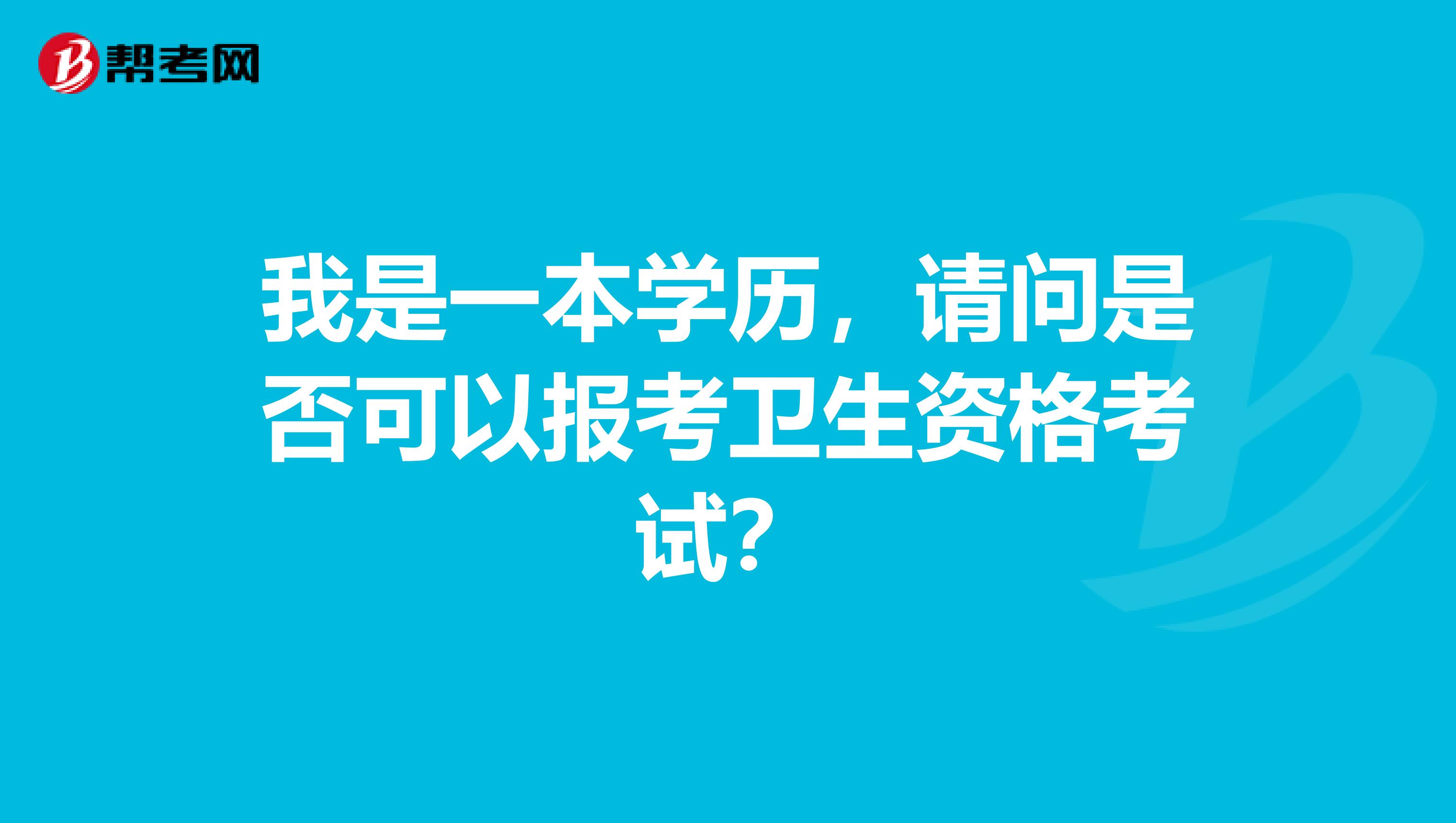 我是一本学历，请问是否可以报考卫生资格考试？