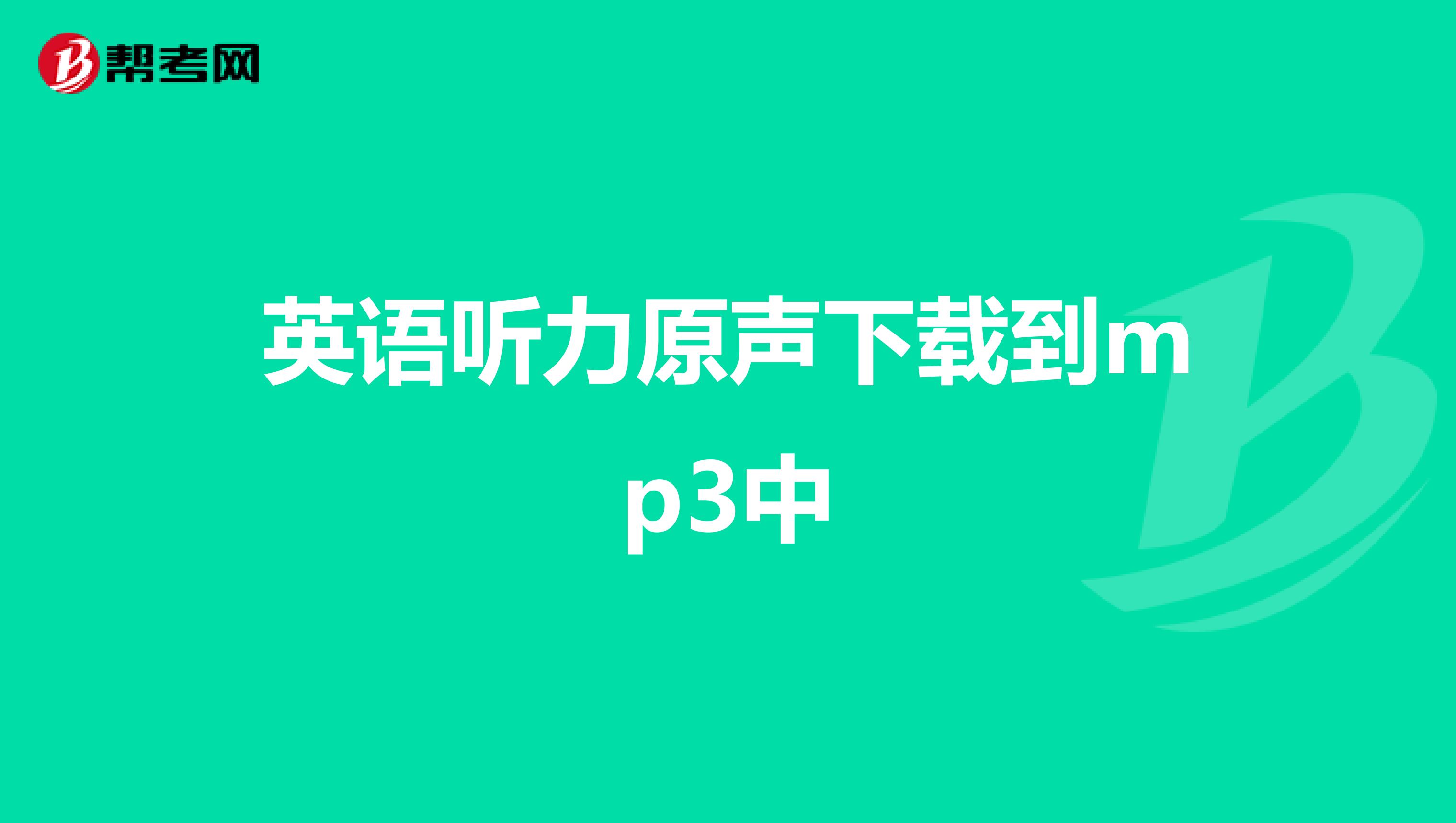 英语听力原声下载到mp3中