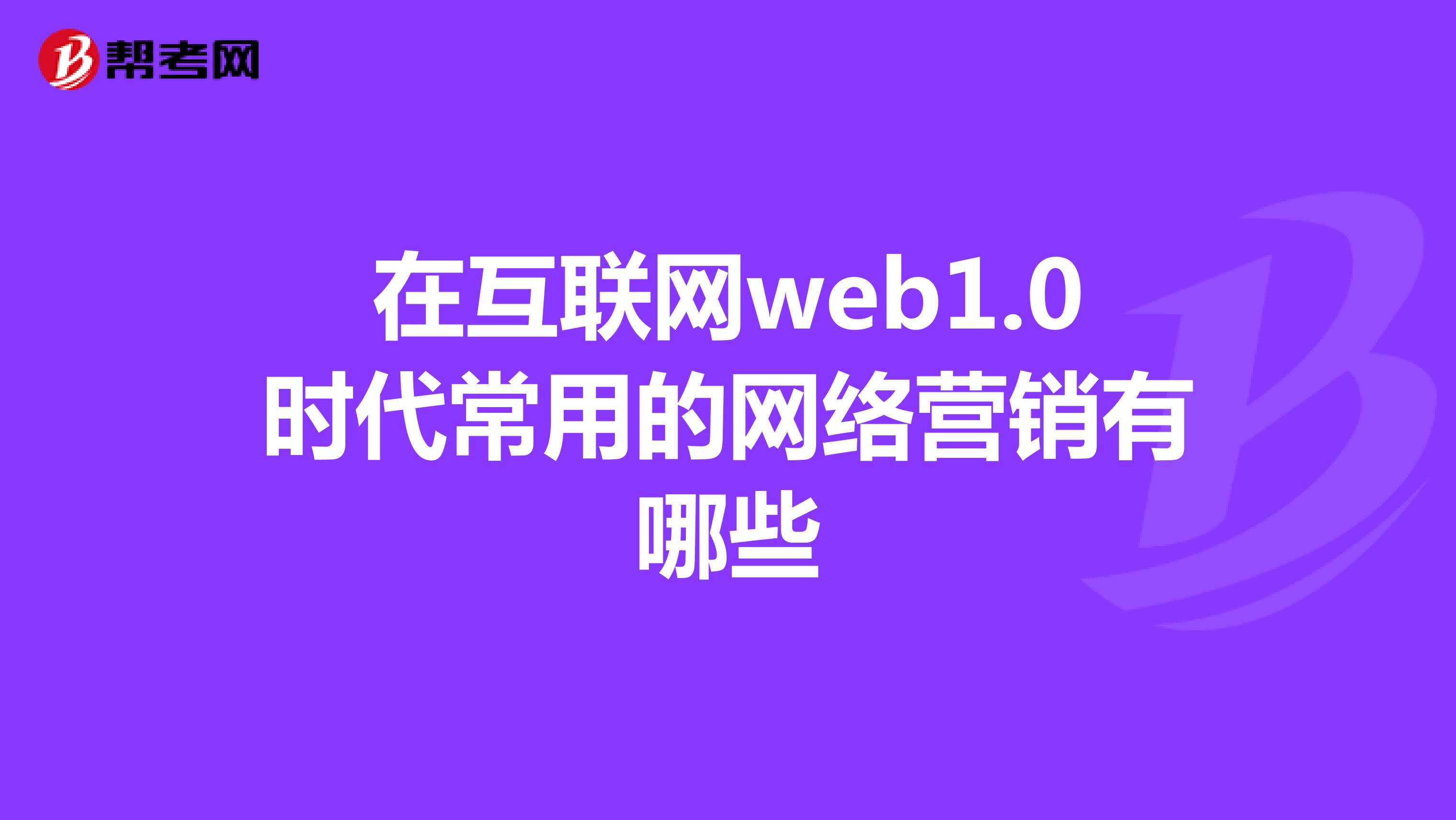 在互联网web1.0时代常用的网络营销有哪些