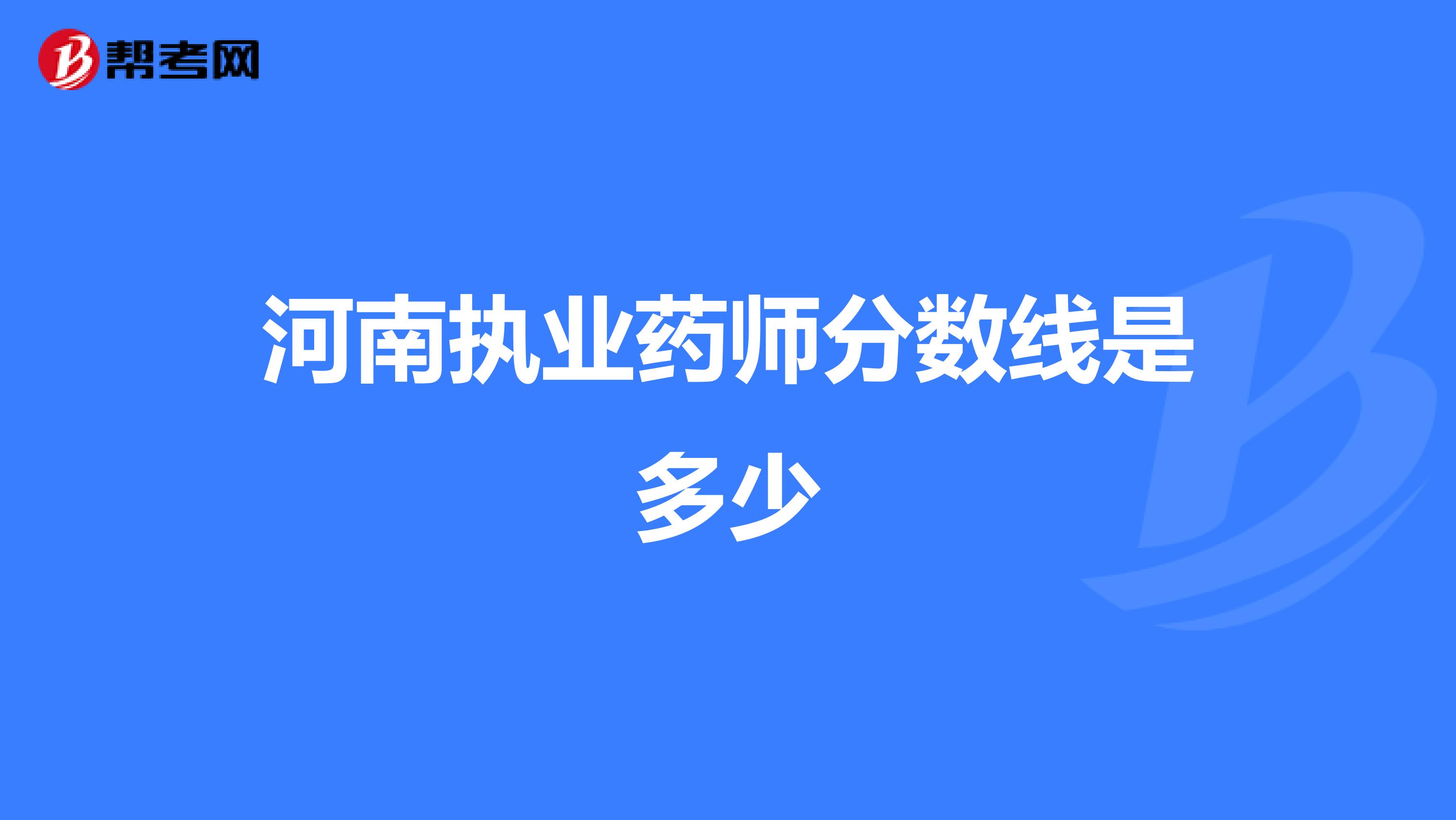 河南执业药师分数线是多少