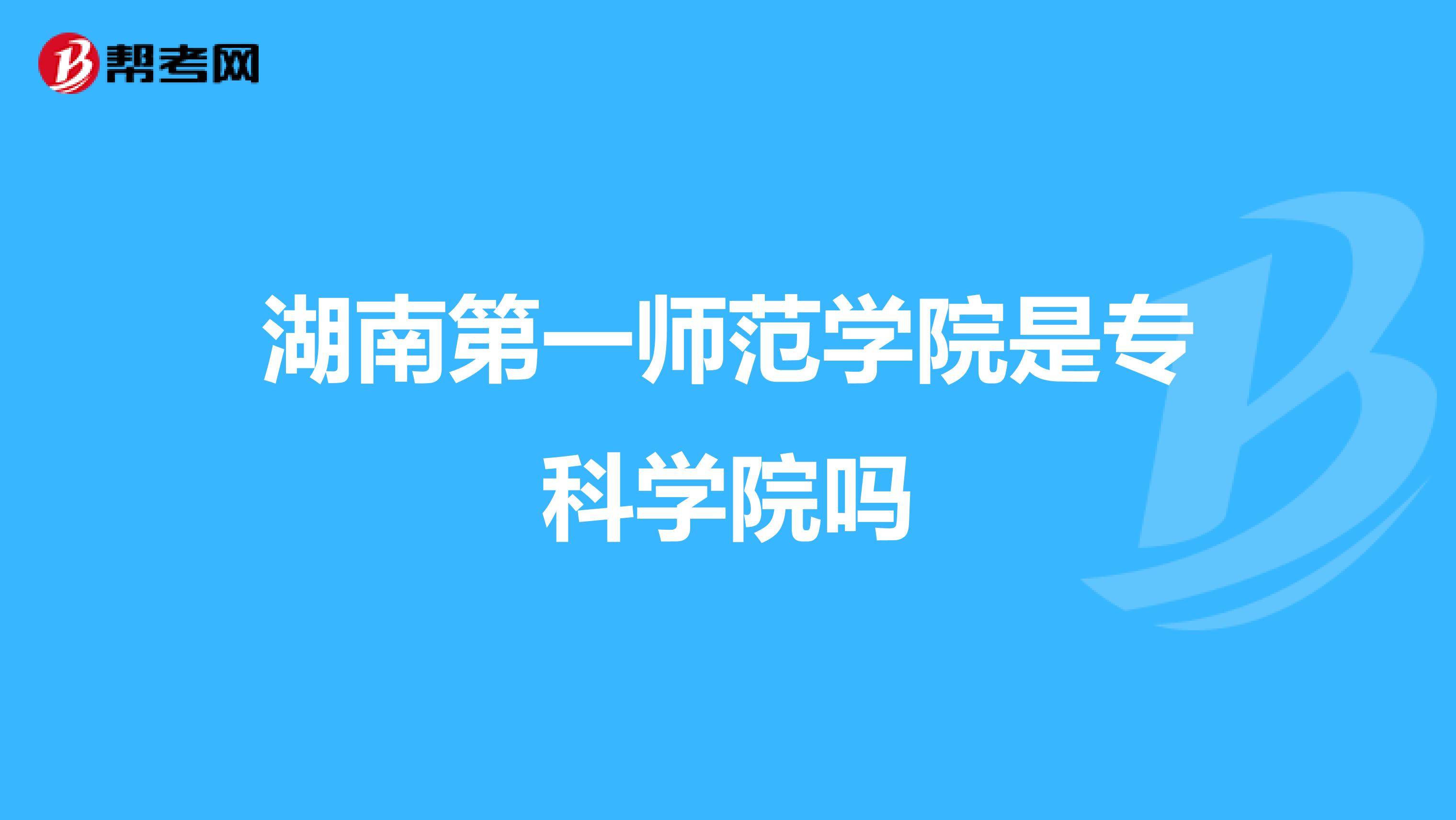 湖南第一师范学院是专科学院吗