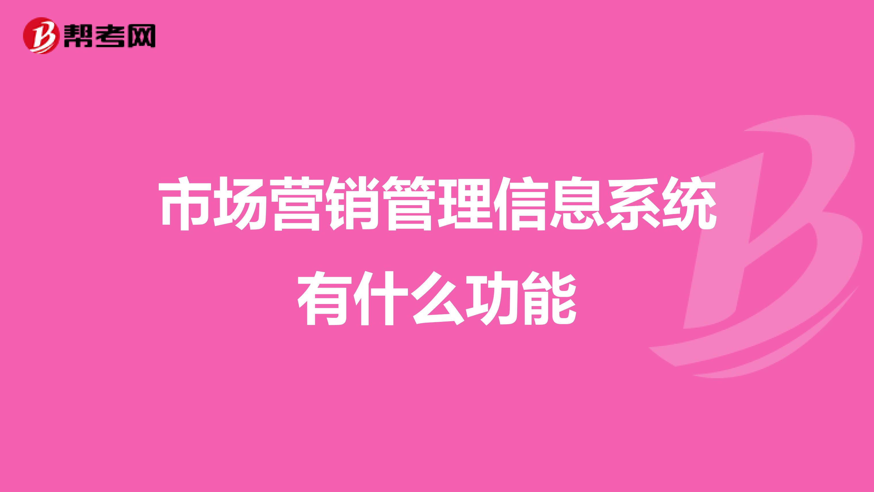 市场营销管理信息系统有什么功能