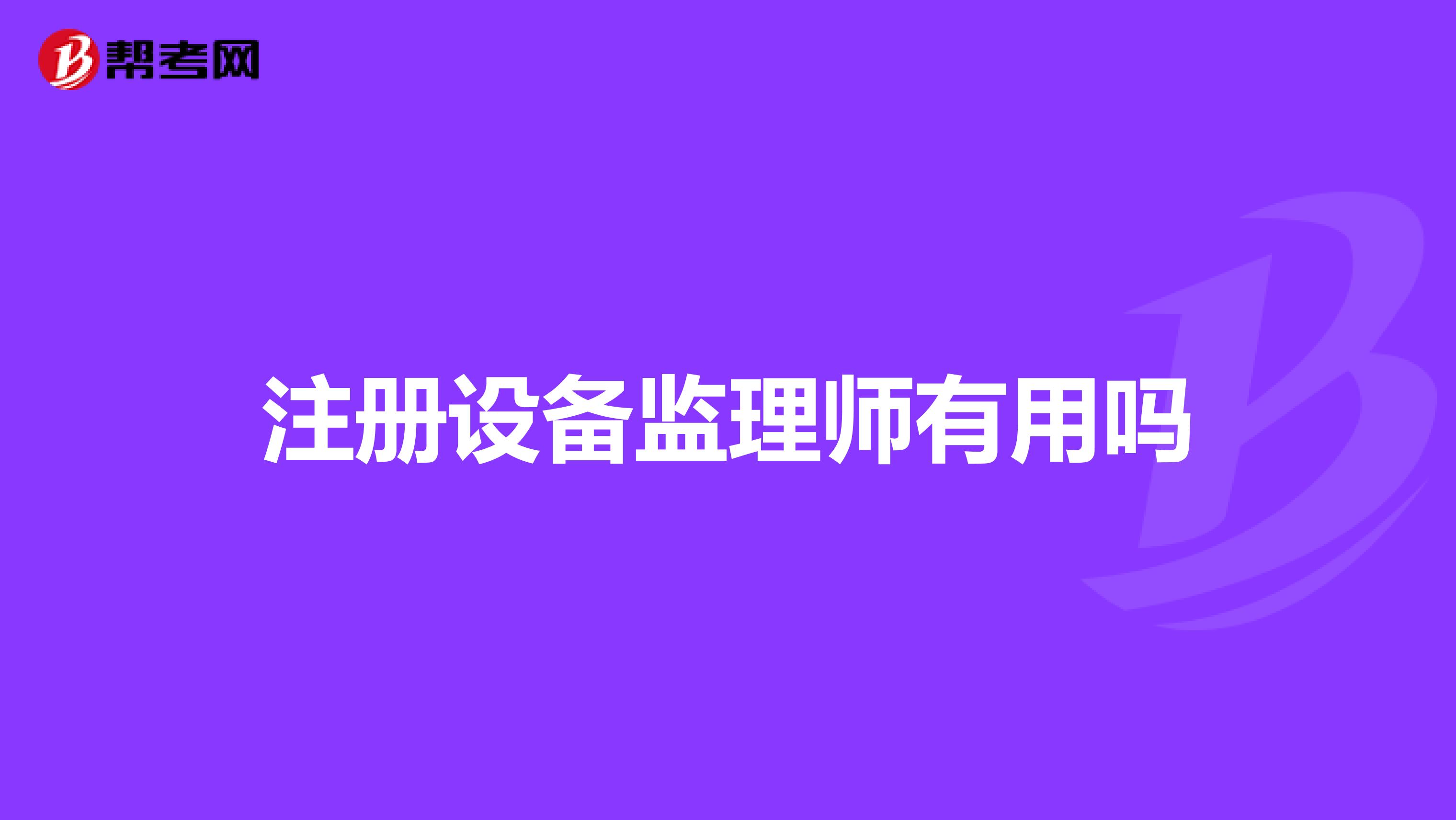 注冊設備監理師有用嗎