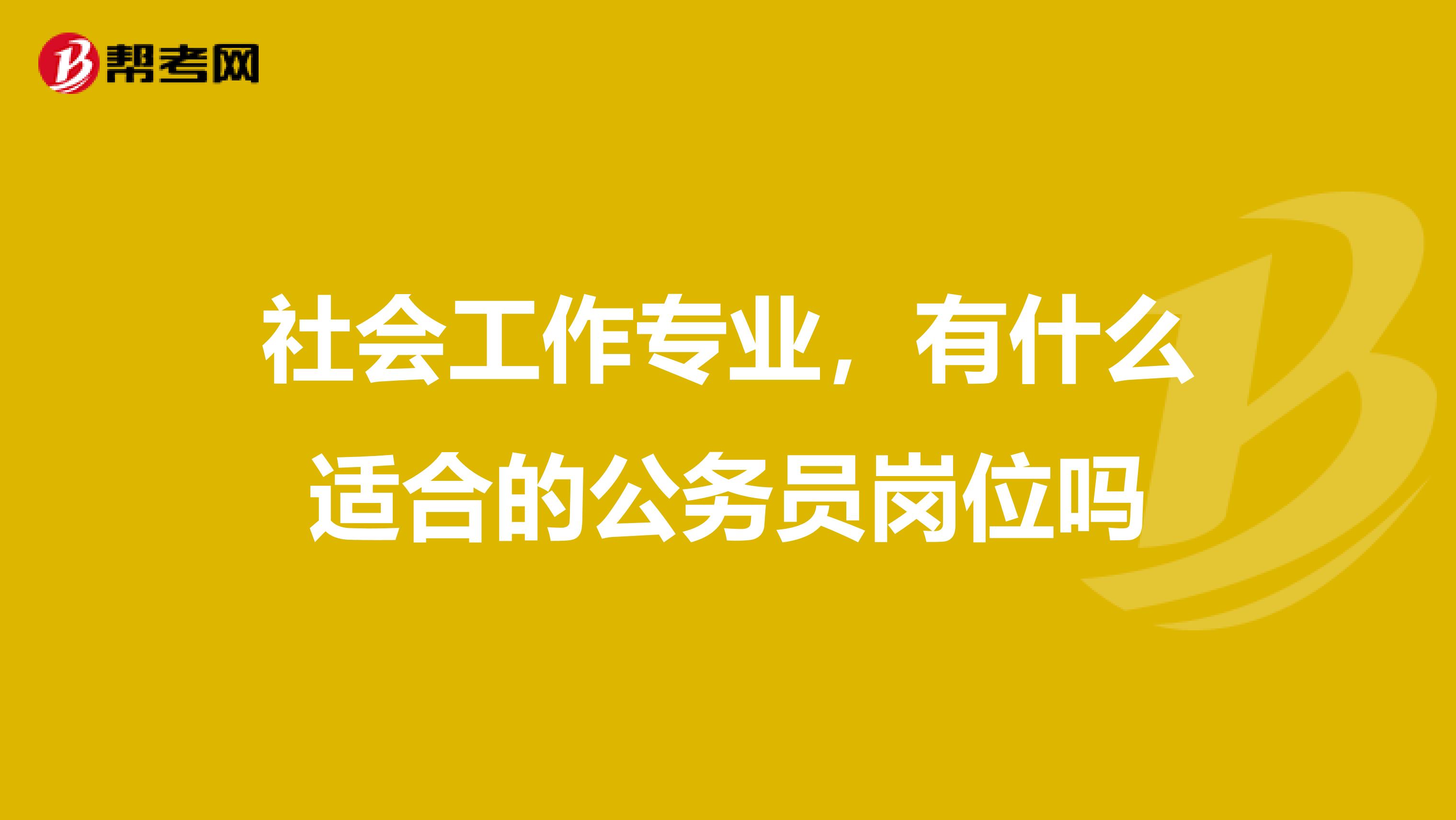 社会工作专业,有什么适合的公务员岗位吗