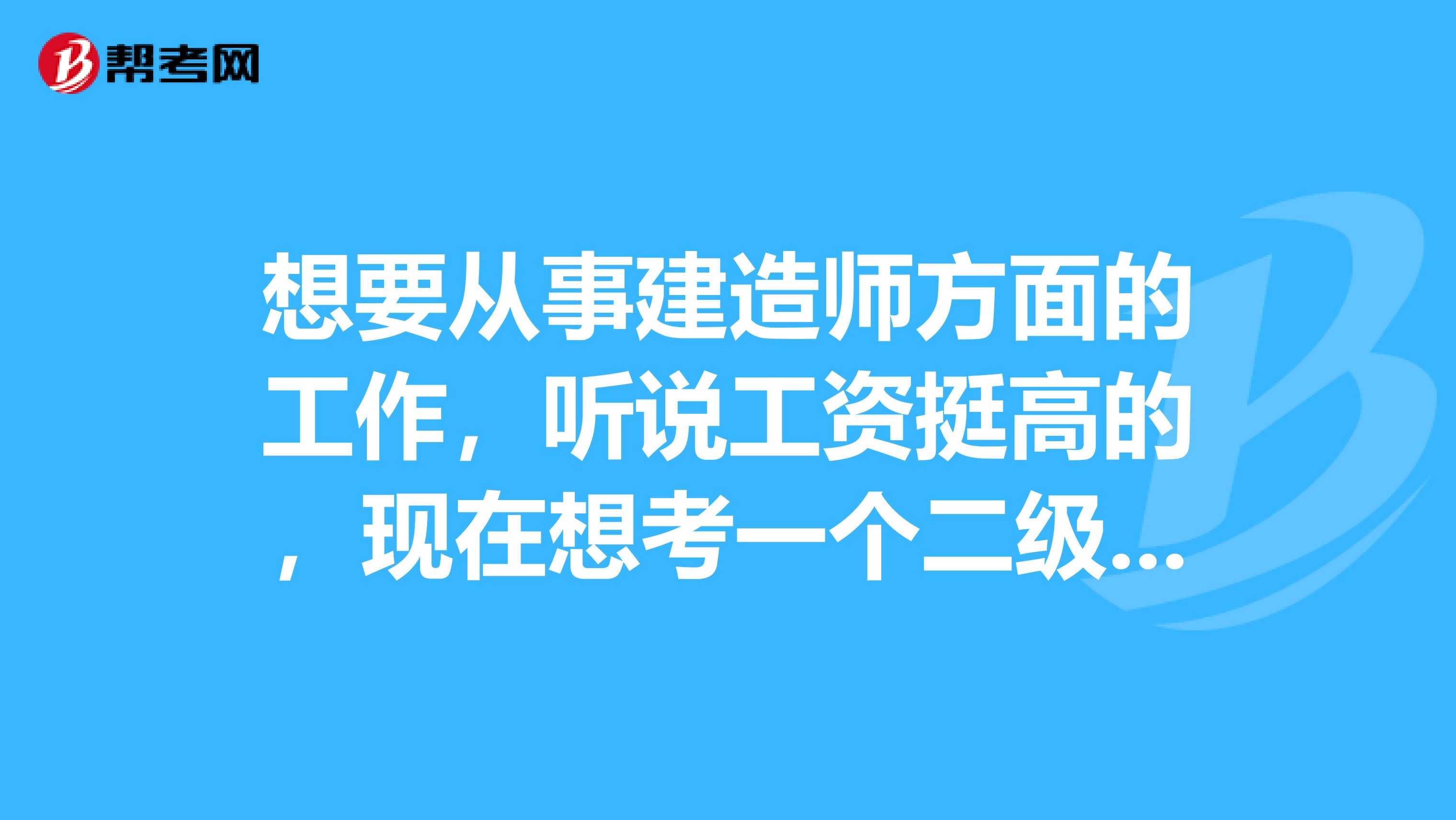 想要从事建造师方面的工作,听说工资挺高的,现在想考一个二级建造师,要怎么学习?