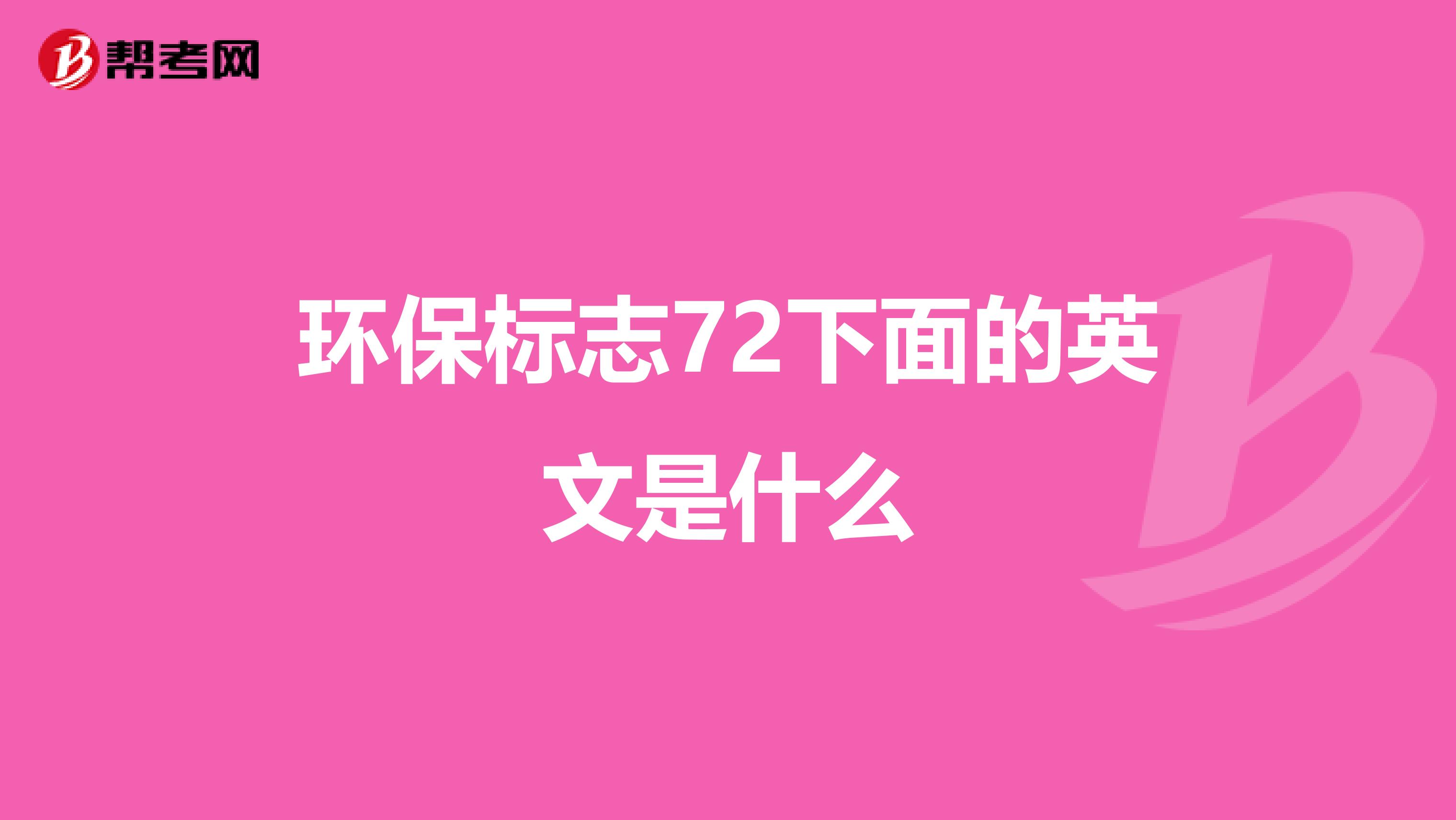 环保标志72下面的英文是什么
