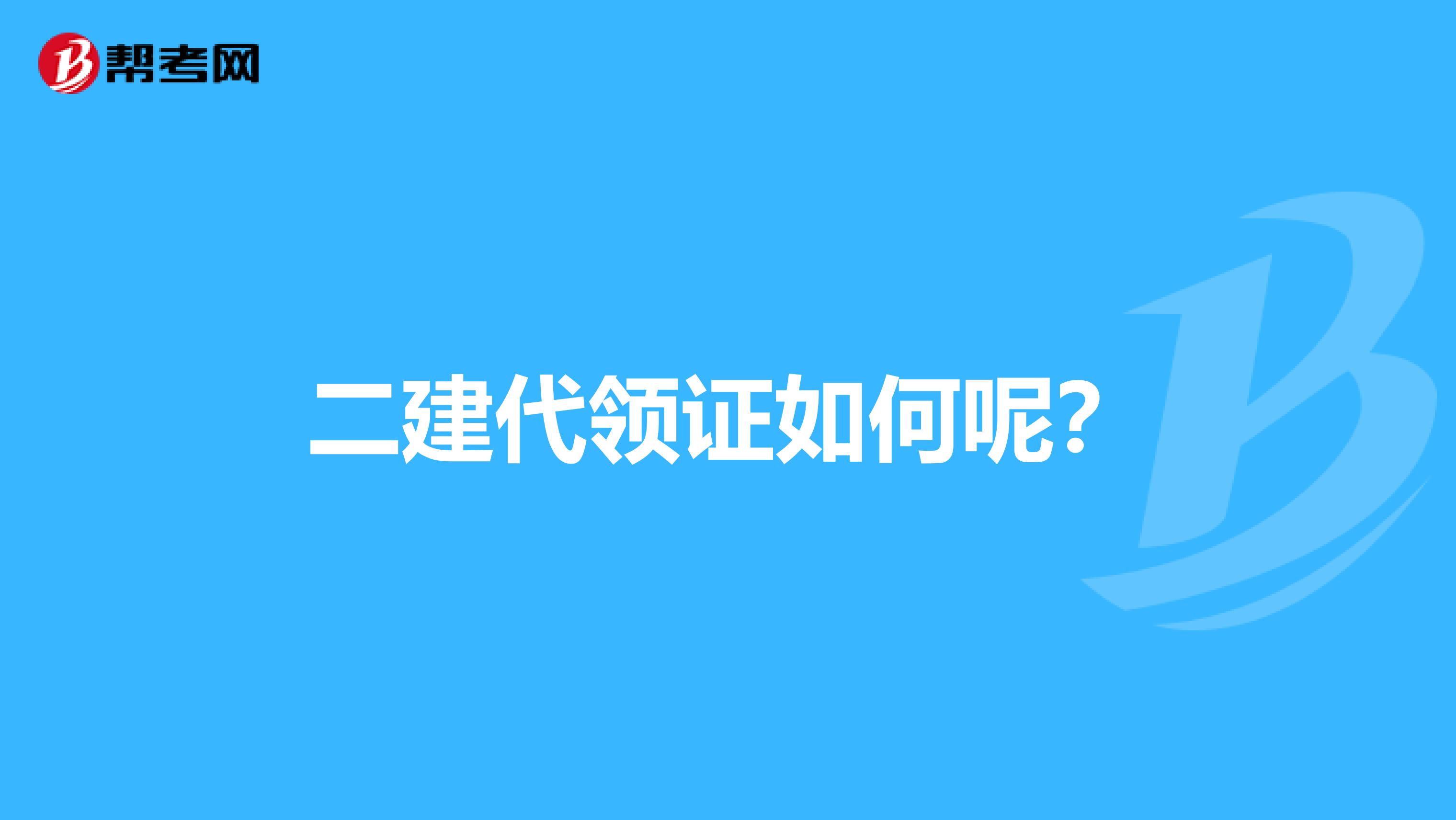 二建代领证如何呢？