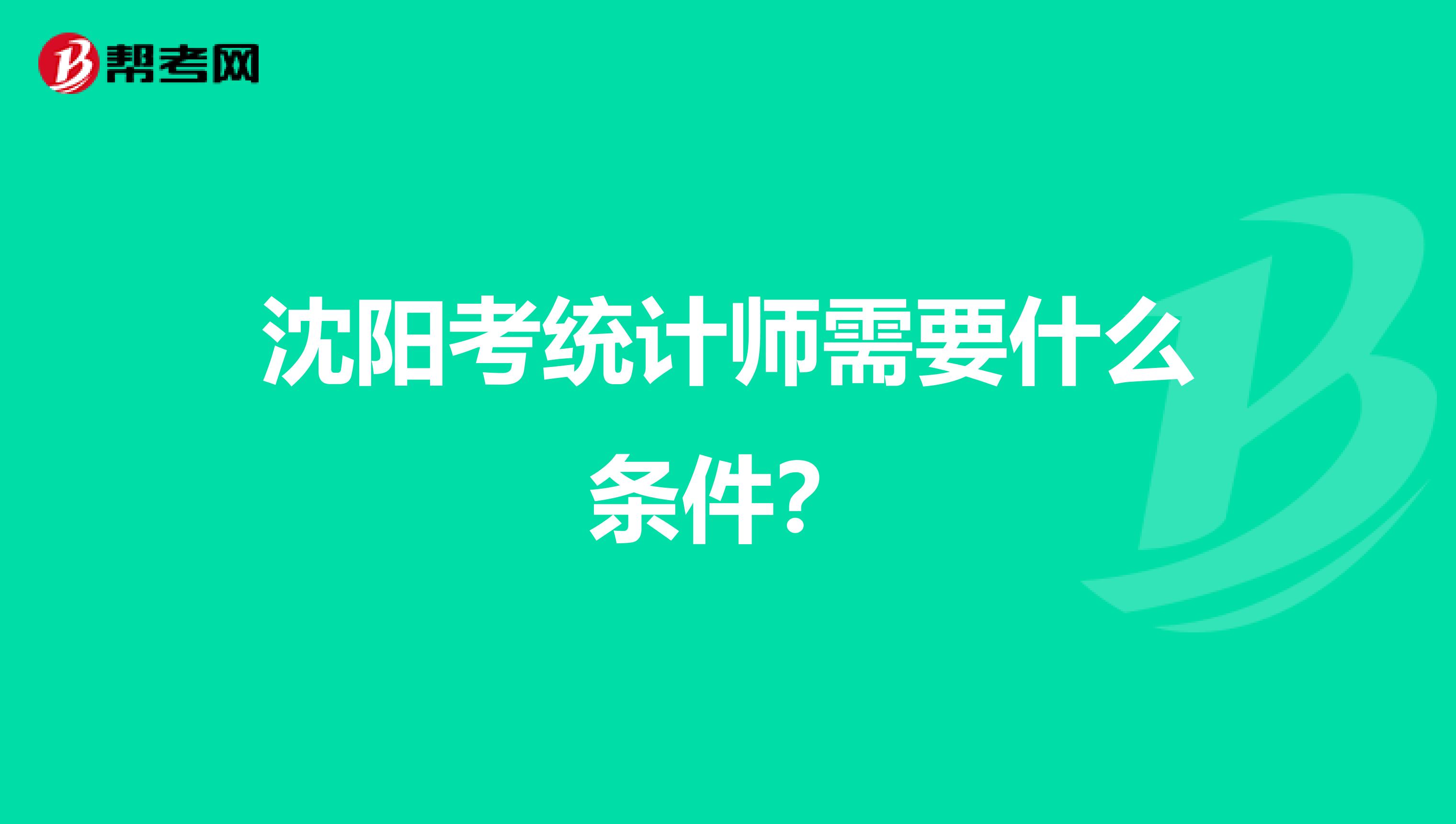 沈阳考统计师需要什么条件?