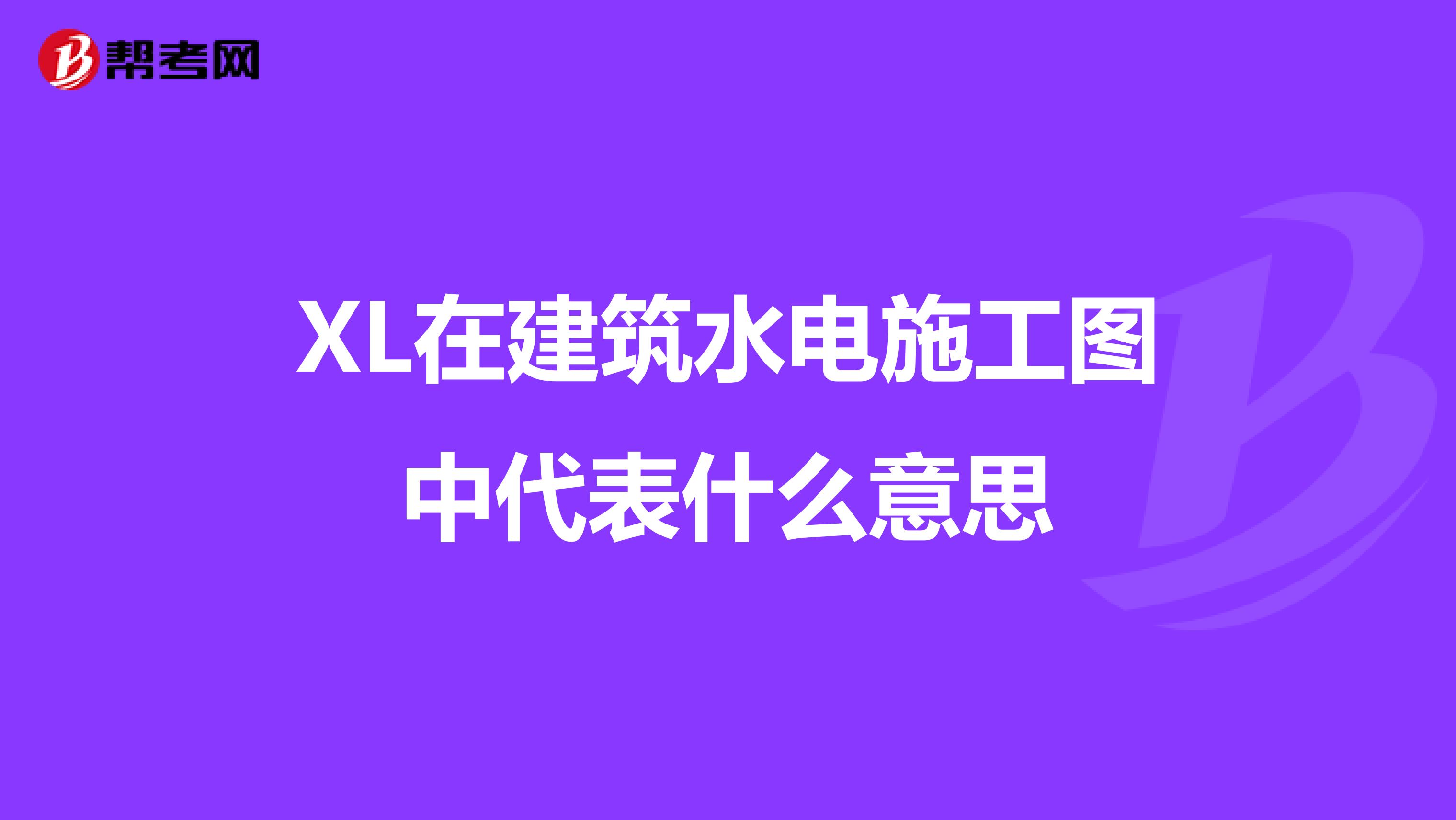 XL在建筑水电施工图中代表什么意思