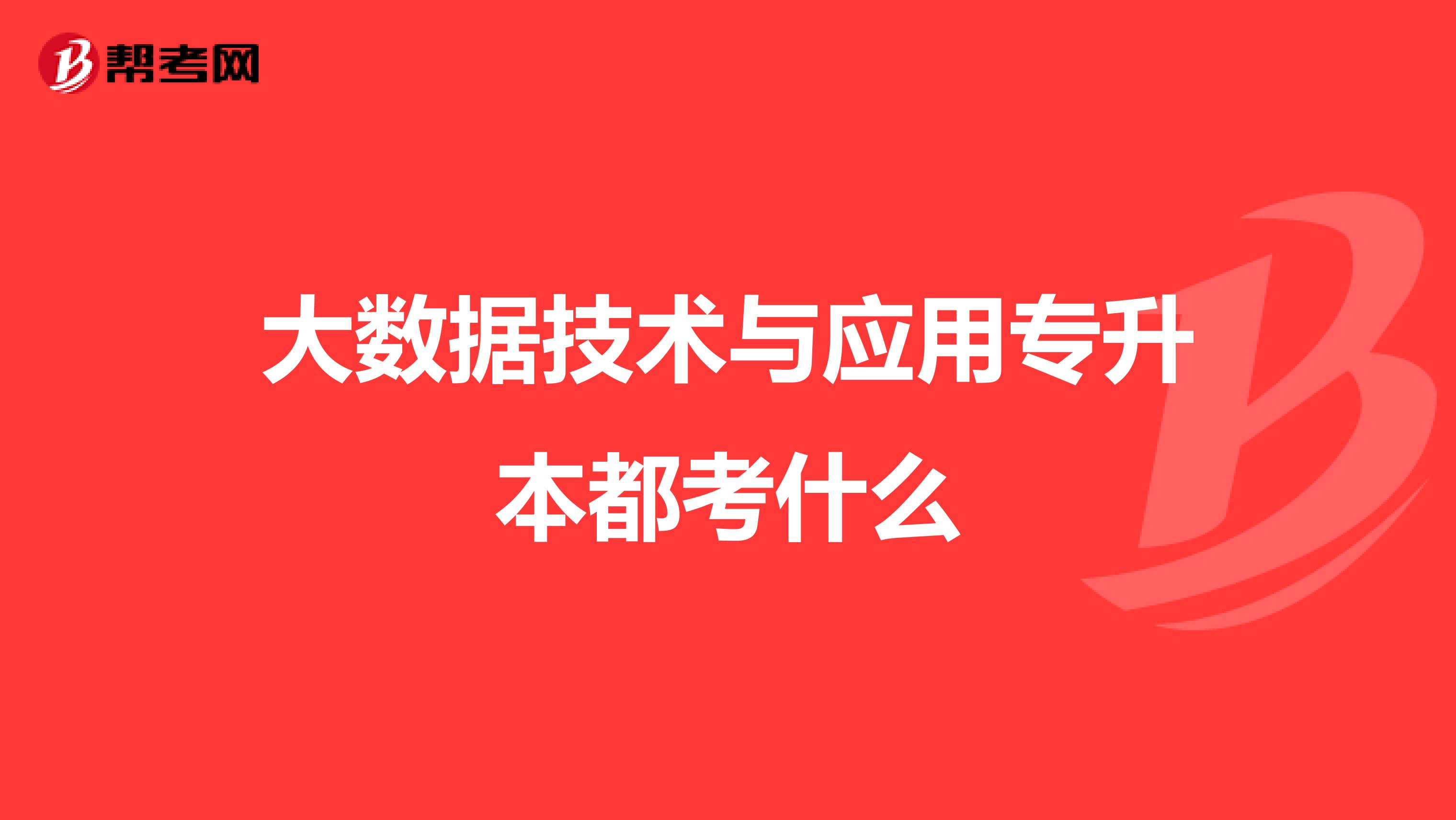 大数据技术与应用专升本都考什么
