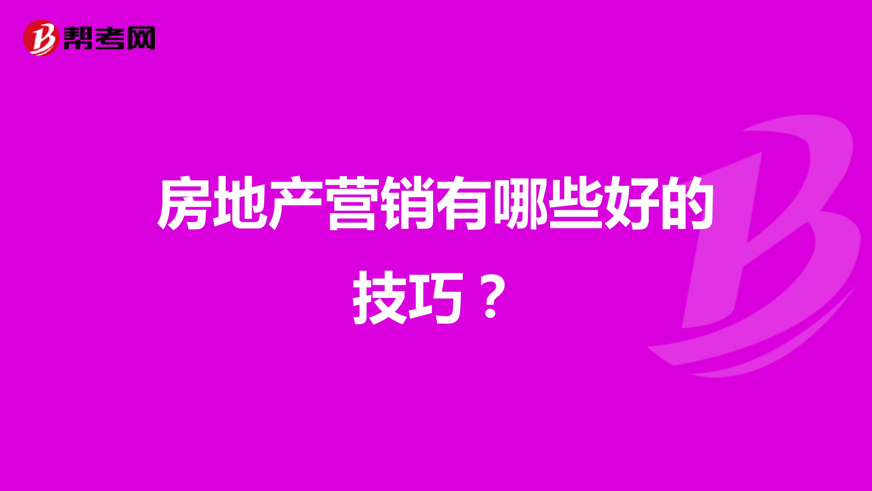 房地产营销有哪些好的技巧？