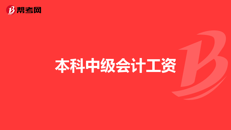 本科中级会计工资