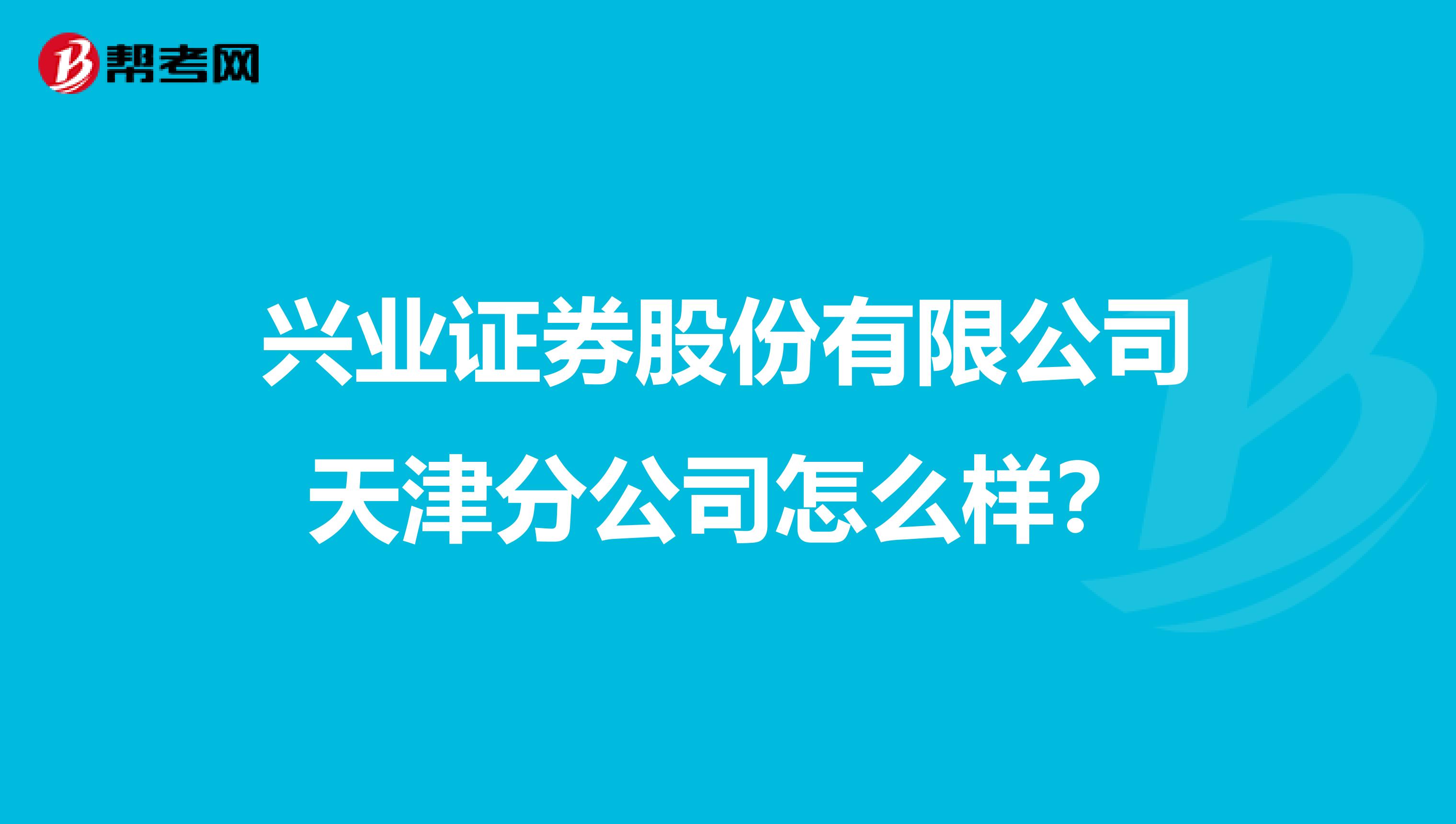 兴业证券股份有限公司天津分公司怎么样？