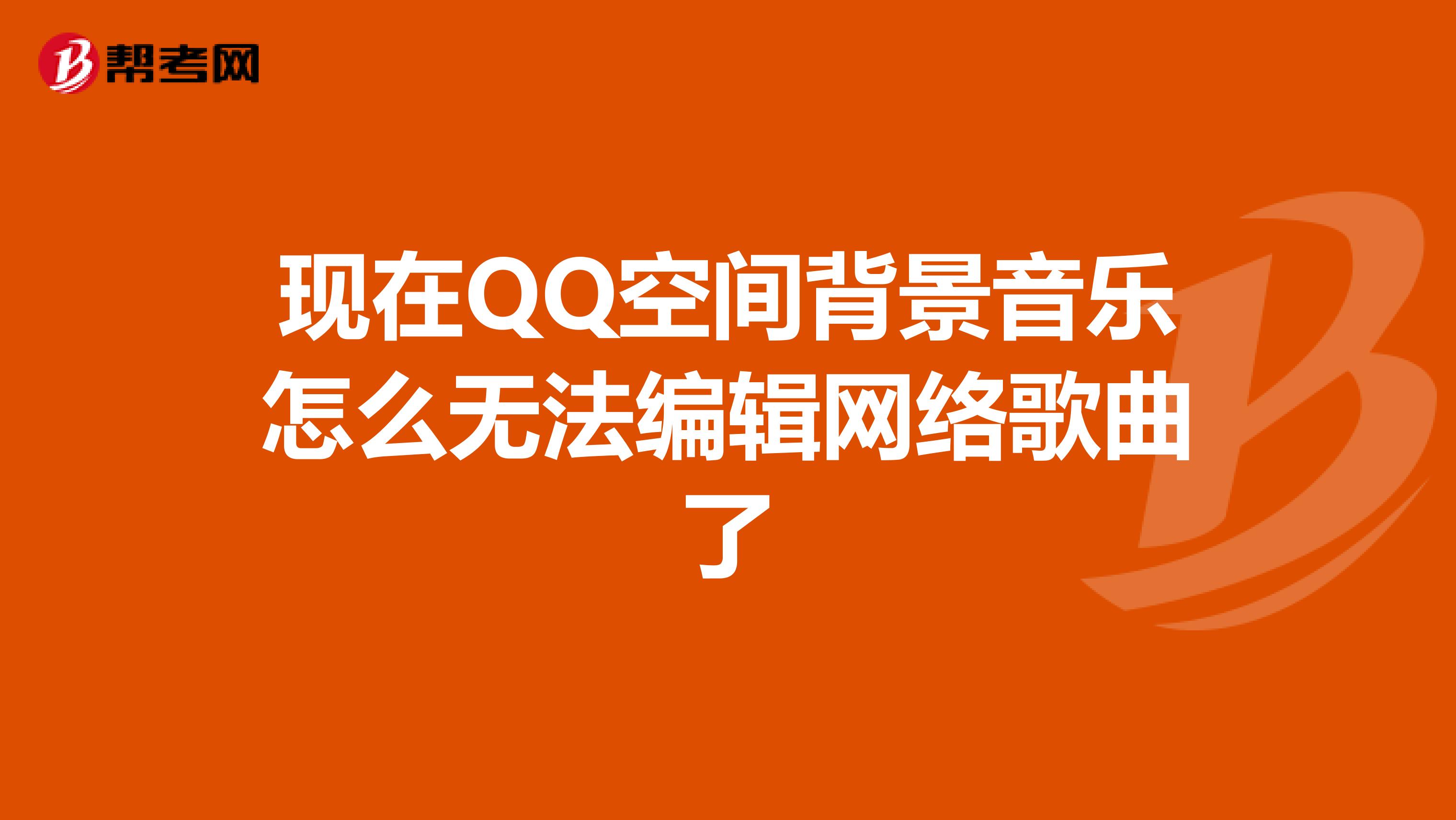 现在QQ空间背景音乐怎么无法编辑网络歌曲了