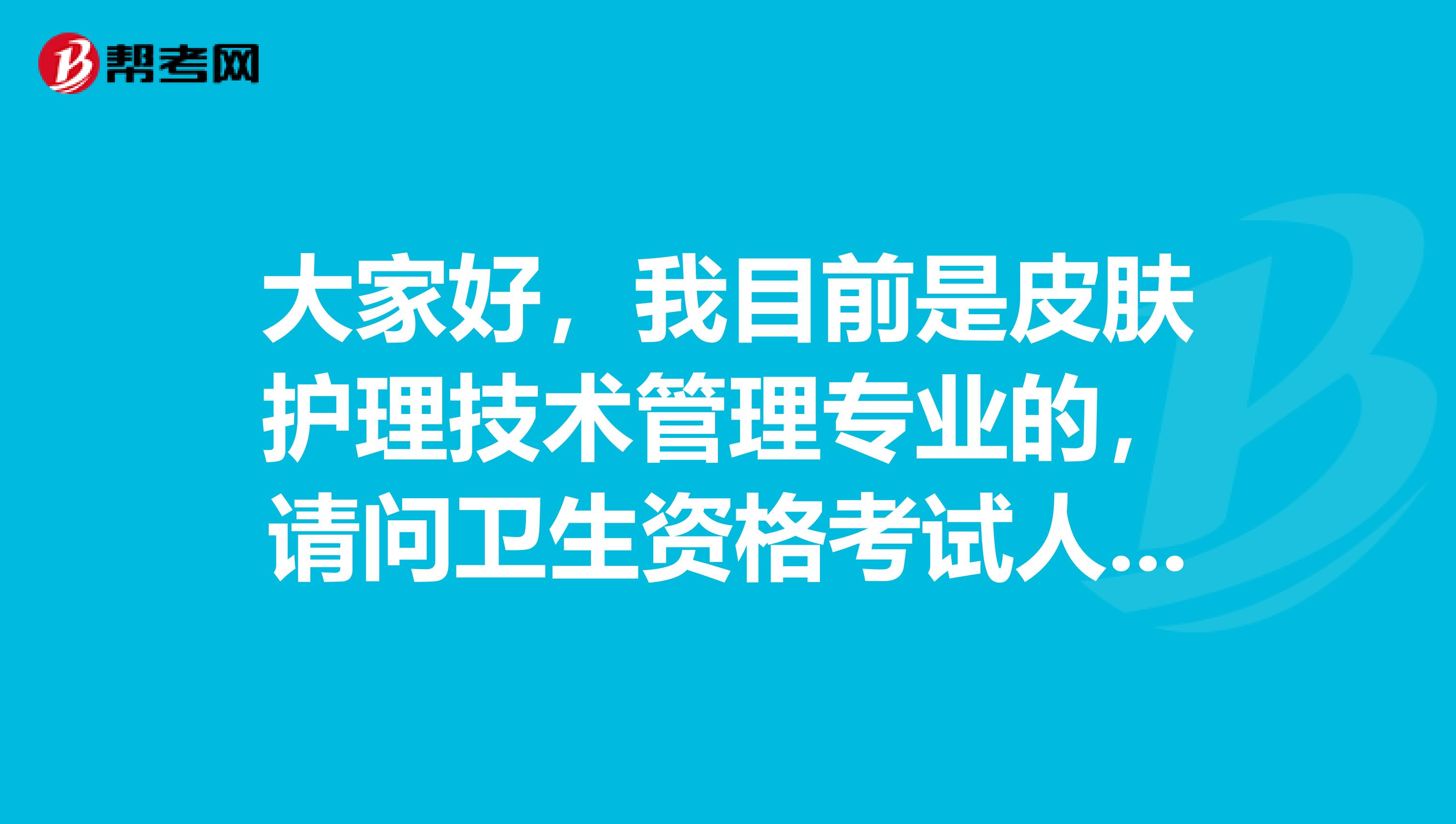 大家好，我目前是皮肤护理技术管理专业的，请问卫生资格考试人机对话这种考试模式难吗？