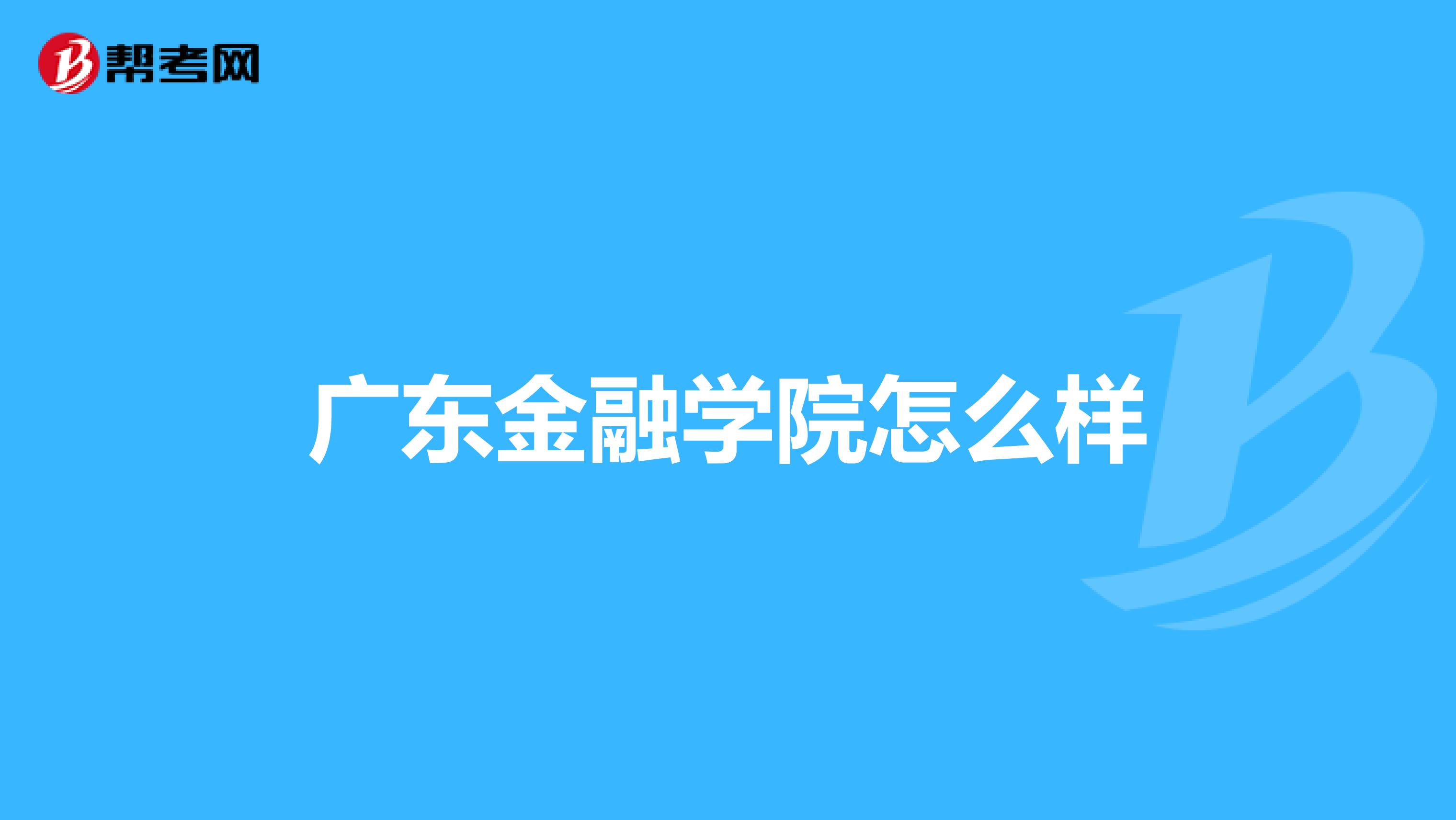 广东金融学院怎么样