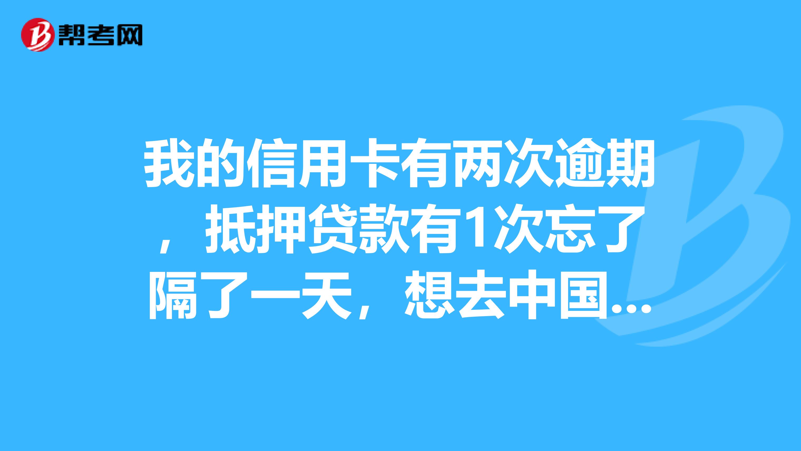 我的信用卡有两次逾期,抵押贷款有1次忘了隔了一天,想去中国人民银行征信中心查个人信息,怎么查?