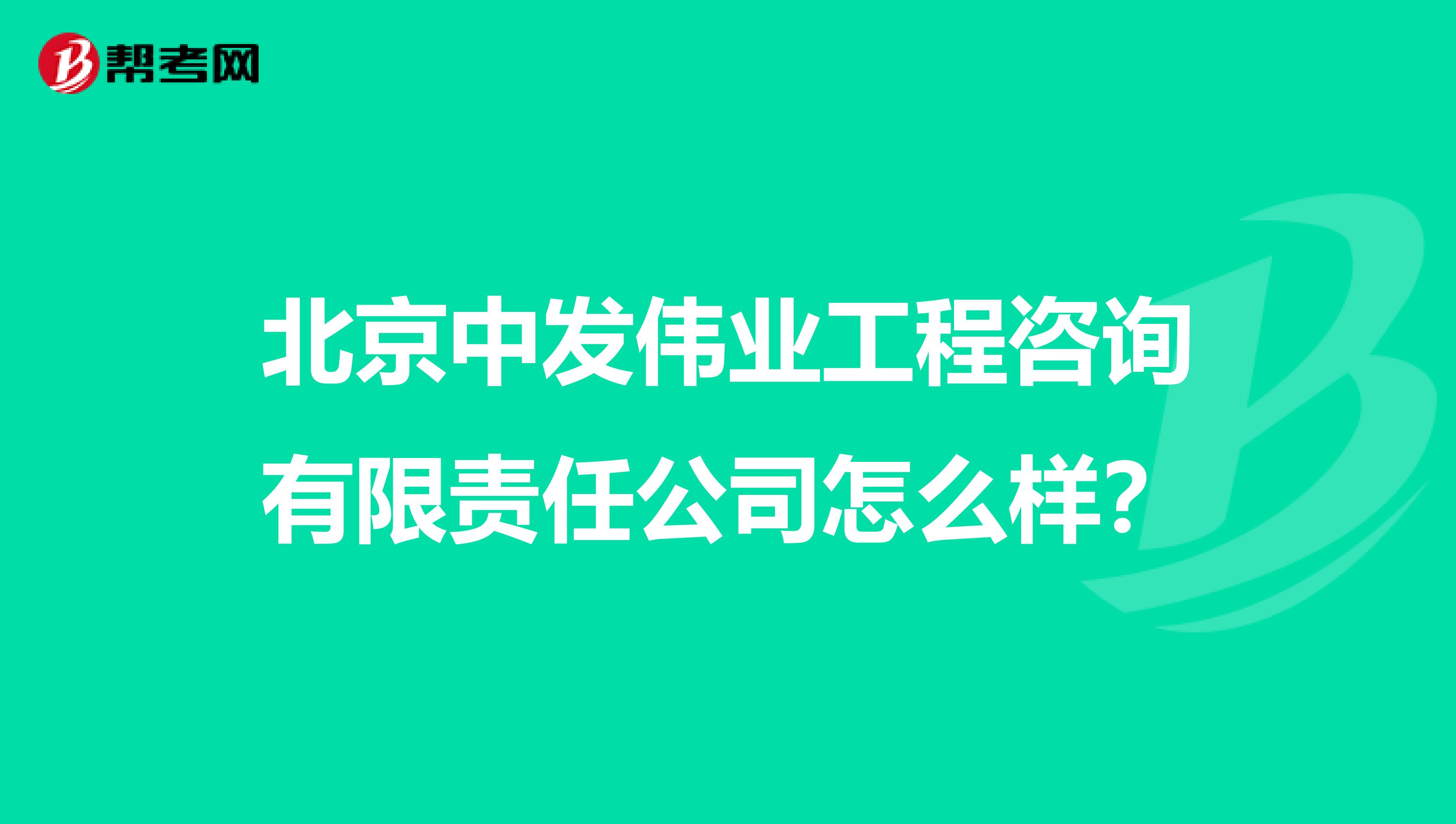 北京中发伟业工程咨询有限责任公司怎么样?