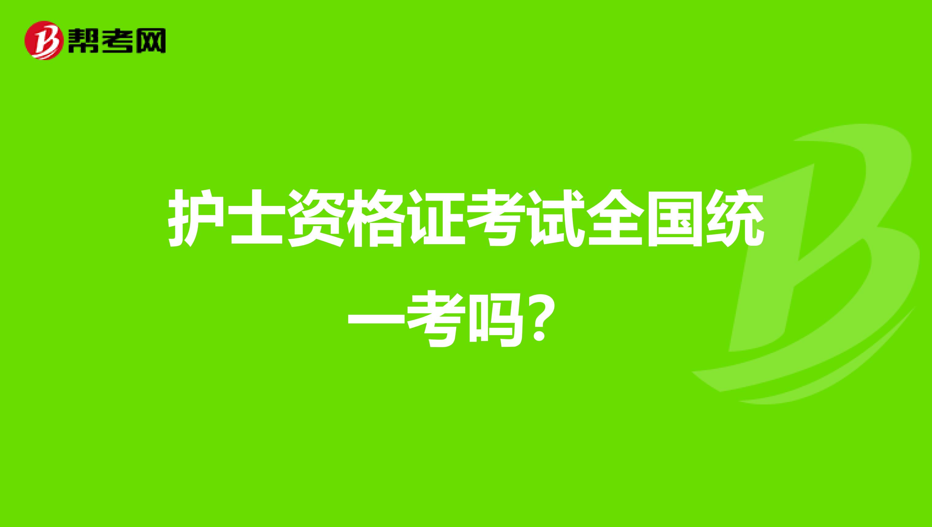 护士资格证考试全国统一考吗？