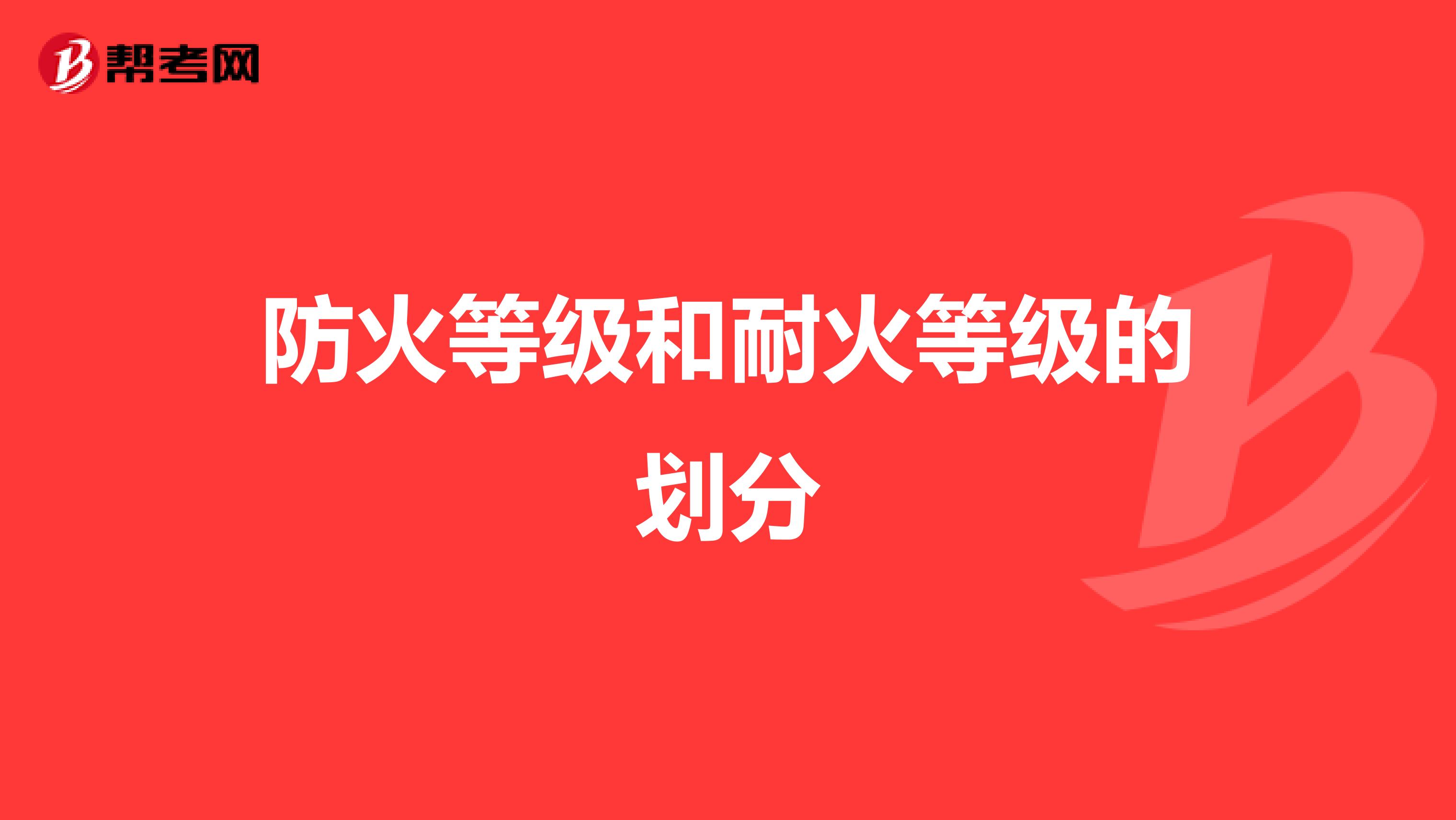 防火等级和耐火等级的划分