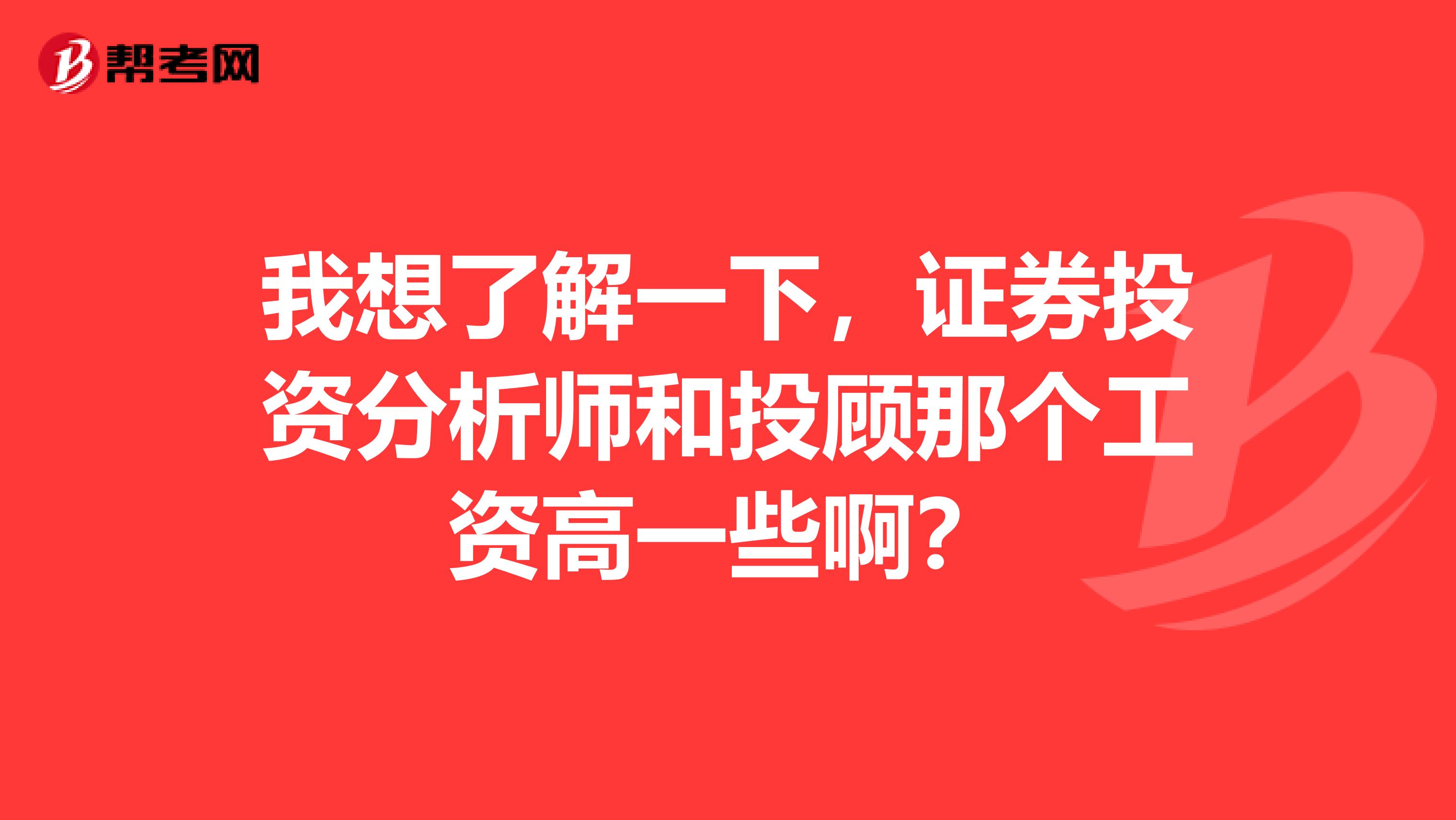 我想了解一下，证券投资分析师和投顾那个工资高一些啊？