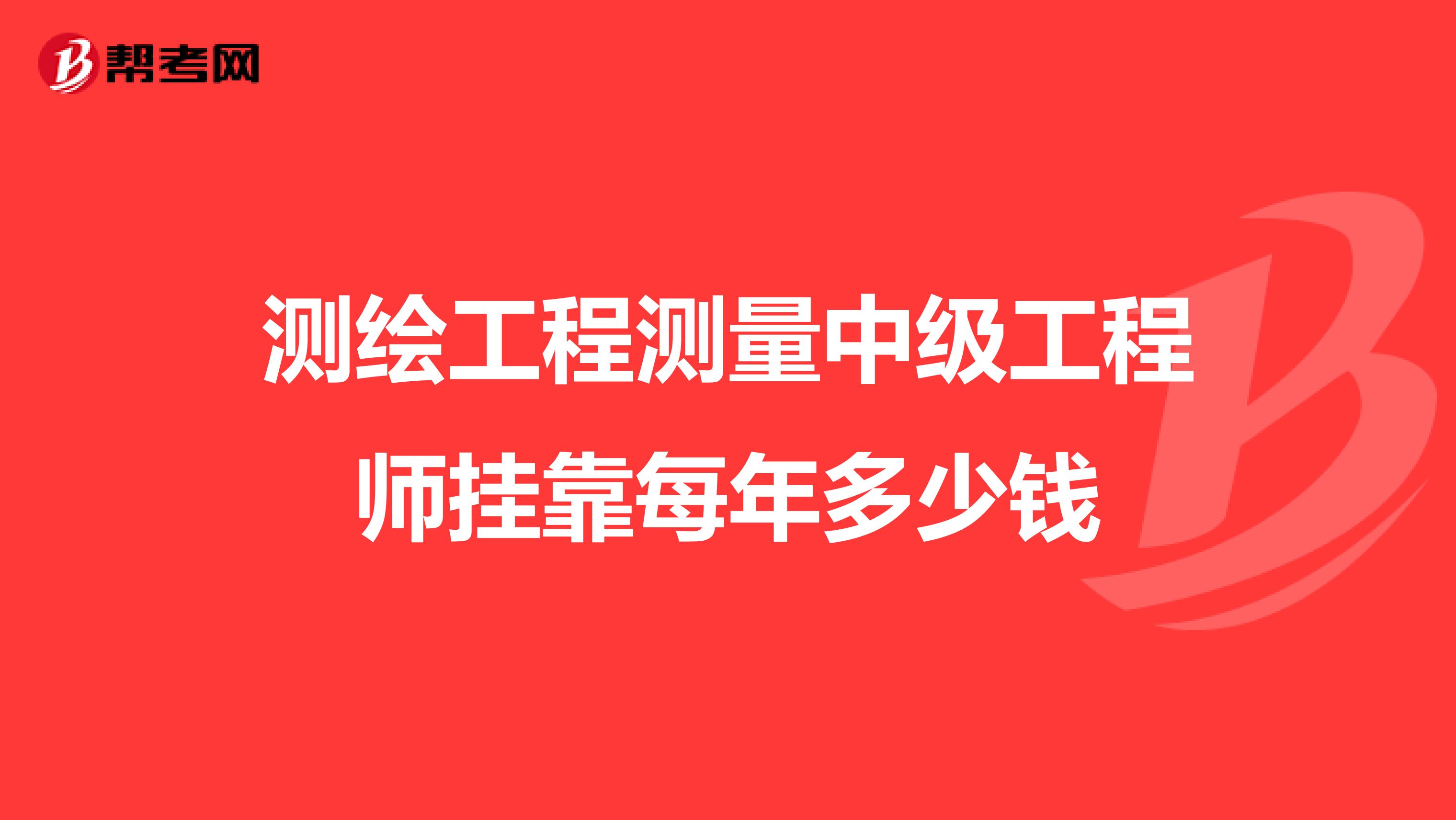 测绘工程测量中级工程师兼职每年多少钱